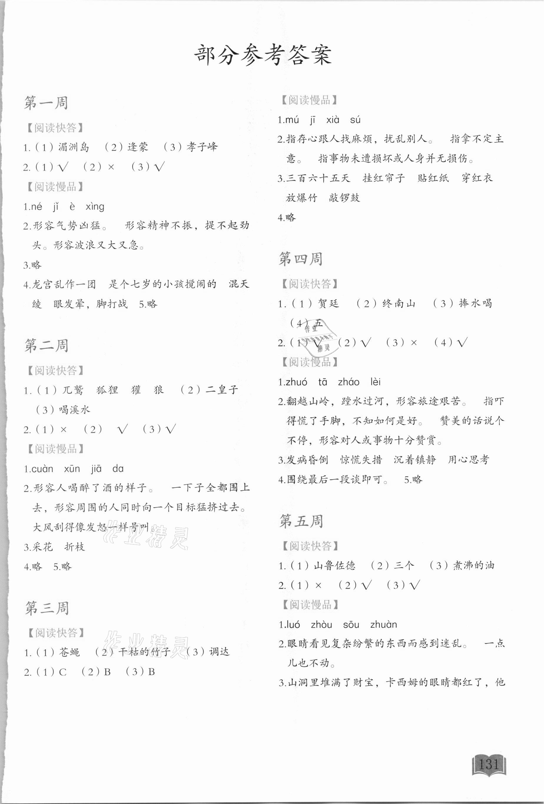2021年名著阅读周计划五年级 参考答案第1页