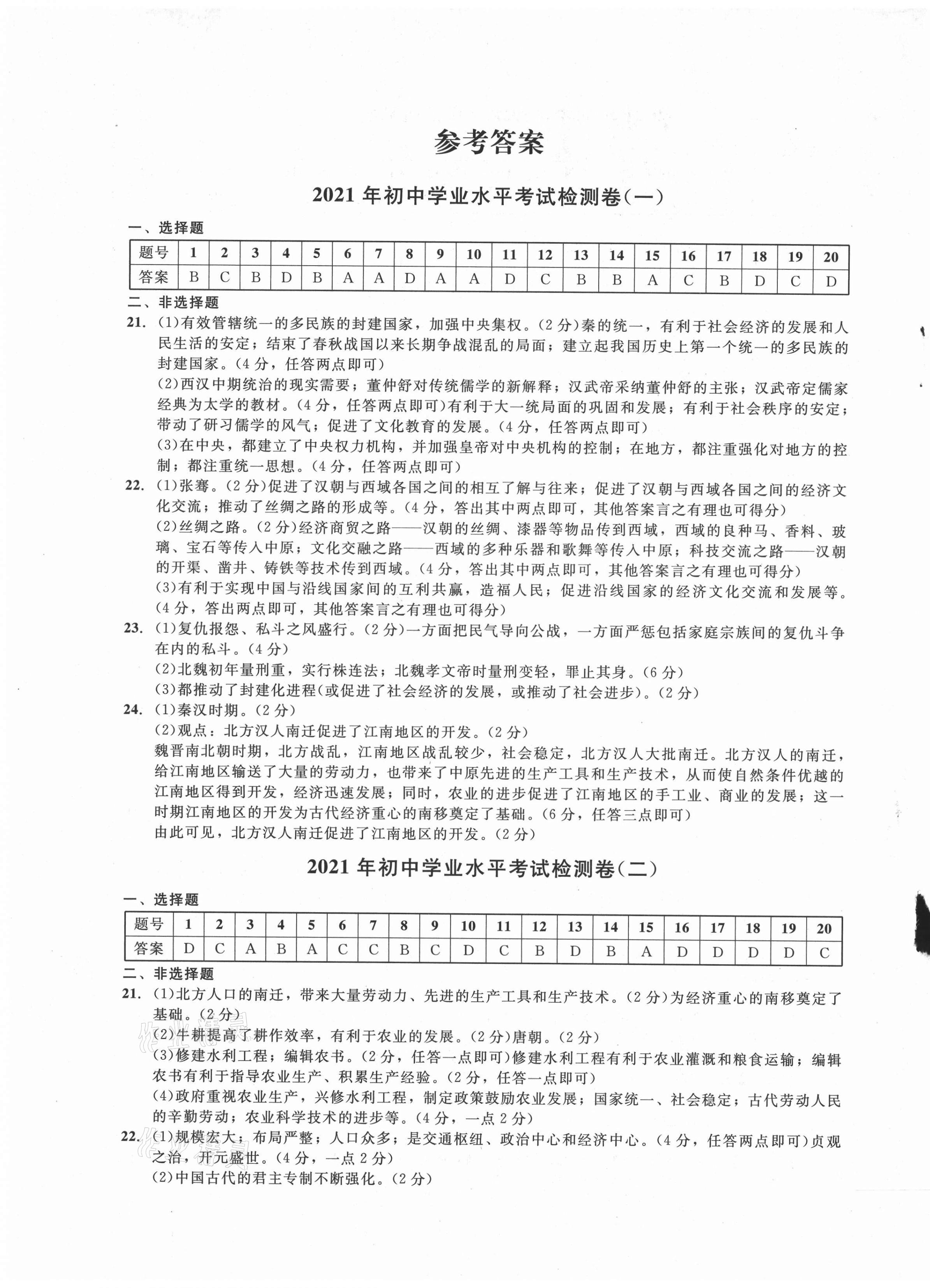 2021年剑指中考历史初中学业水平考试复习检测卷郴州专版 第1页