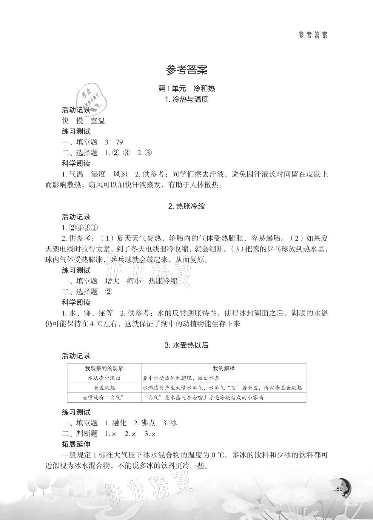 2021年小学科学实验册四年级下册苏教版 参考答案第1页