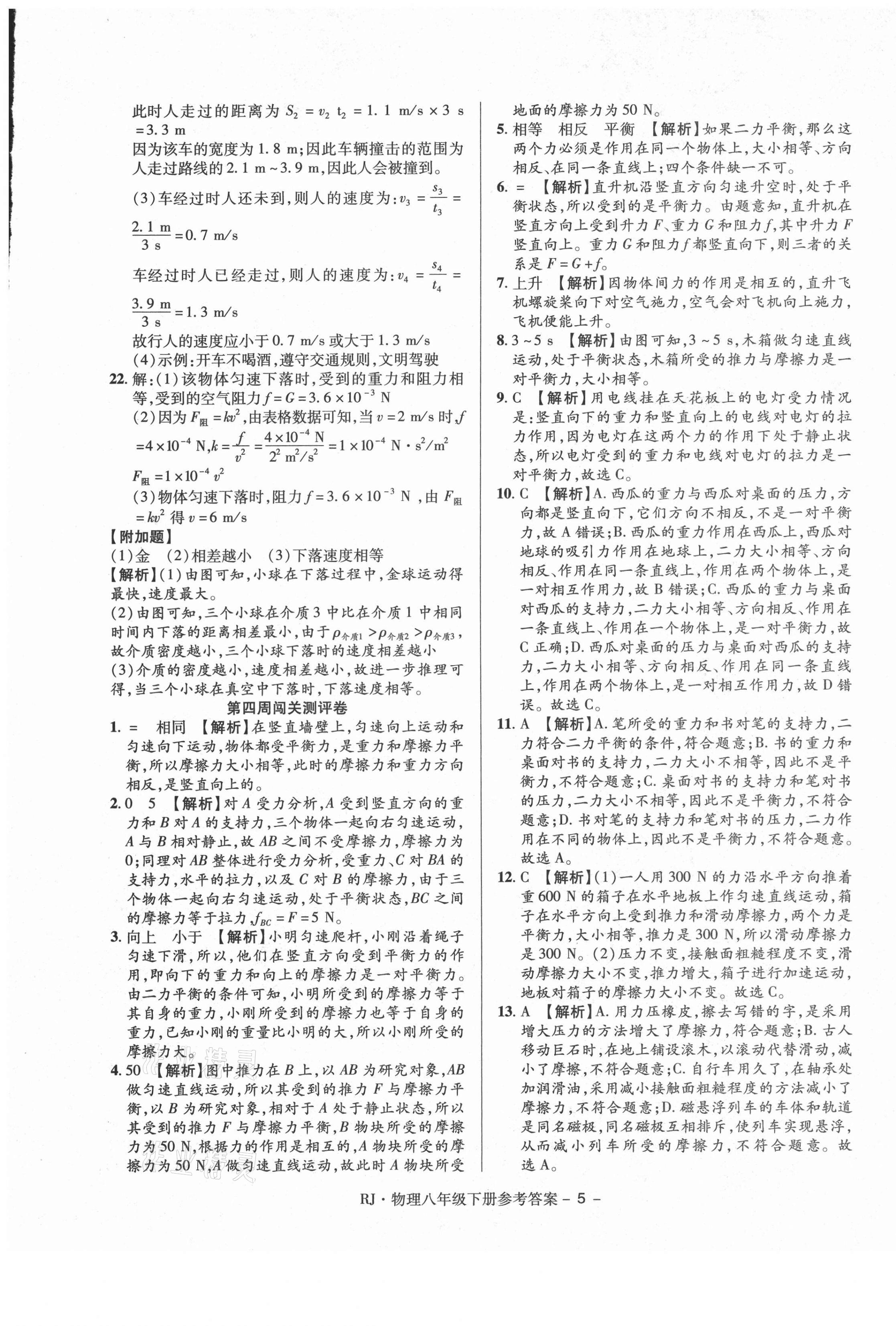 2021年大顯身手練考卷八年級(jí)物理下冊(cè)人教版 第5頁(yè)