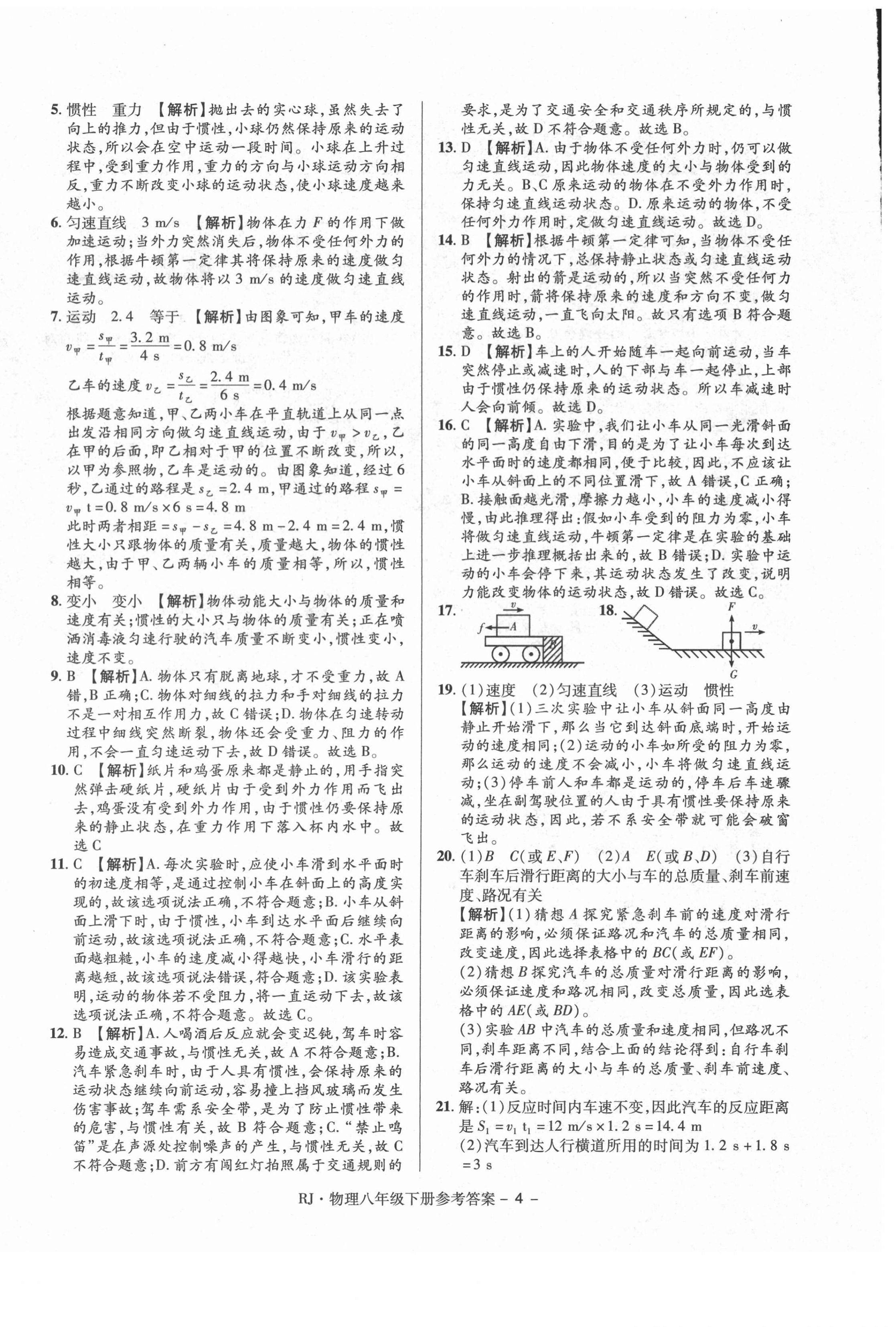 2021年大顯身手練考卷八年級(jí)物理下冊(cè)人教版 第4頁(yè)