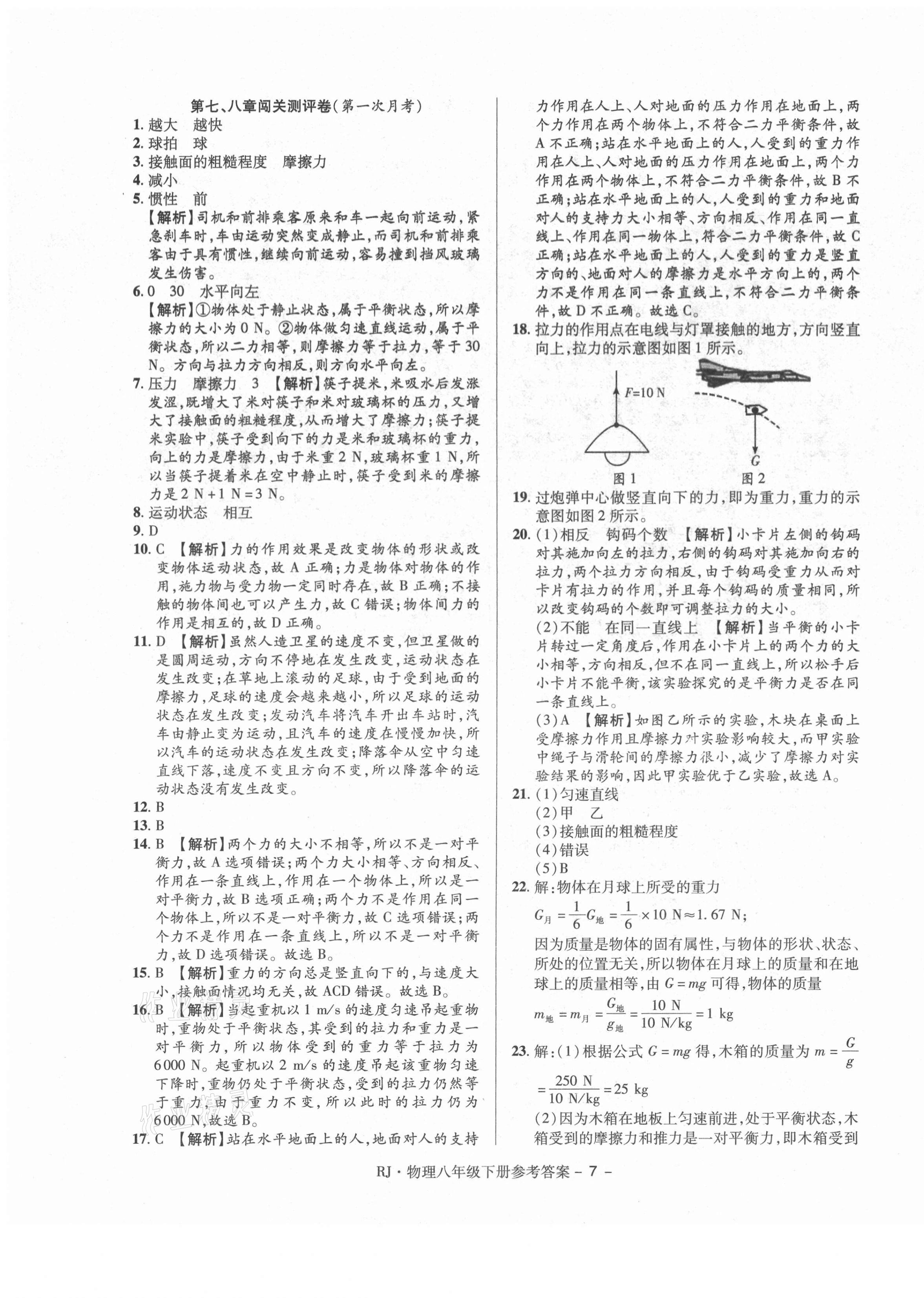 2021年大顯身手練考卷八年級(jí)物理下冊(cè)人教版 第7頁