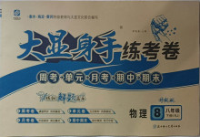 2021年大顯身手練考卷八年級物理下冊人教版