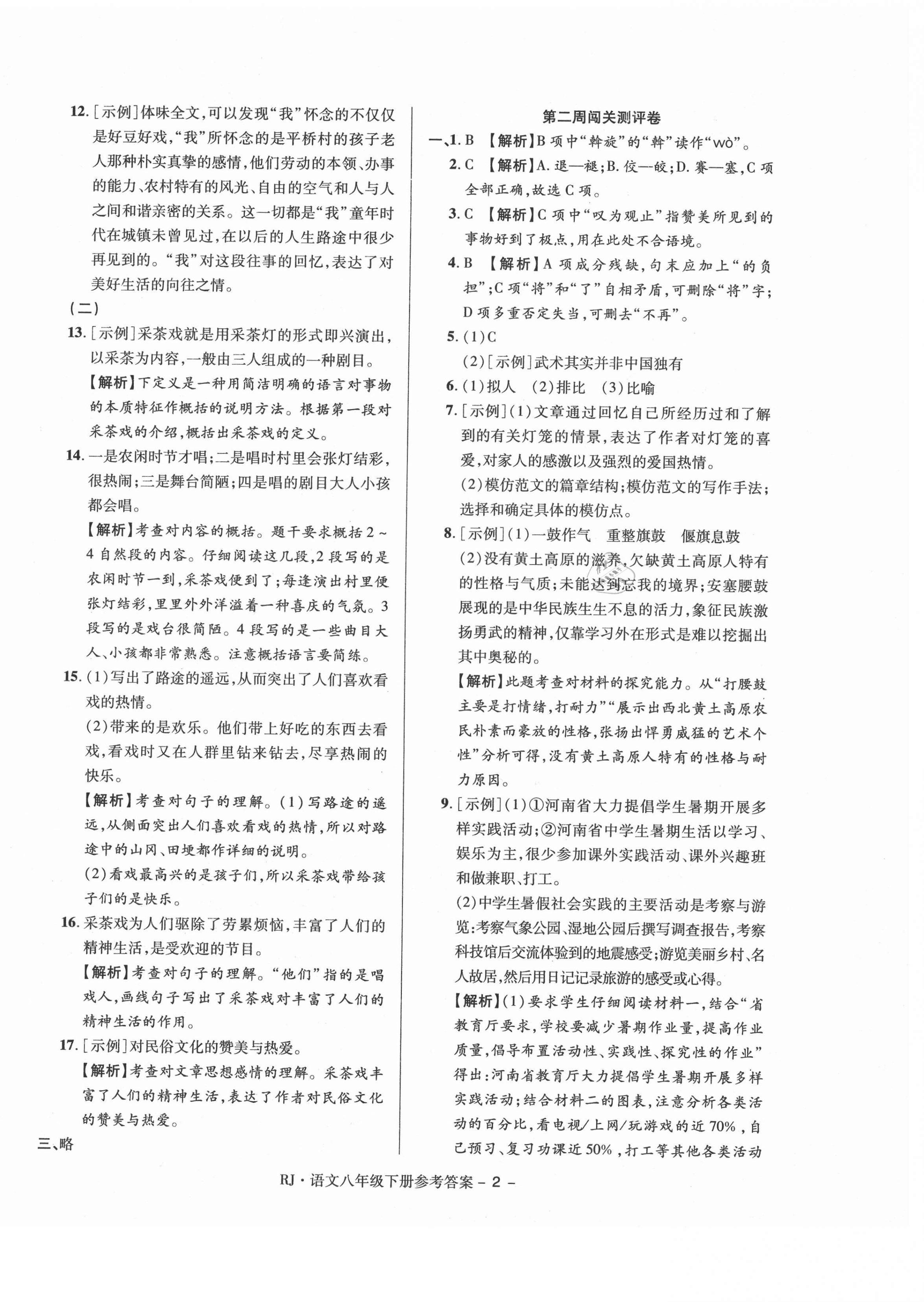 2021年大顯身手練考卷八年級(jí)語文下冊(cè)人教版 第2頁