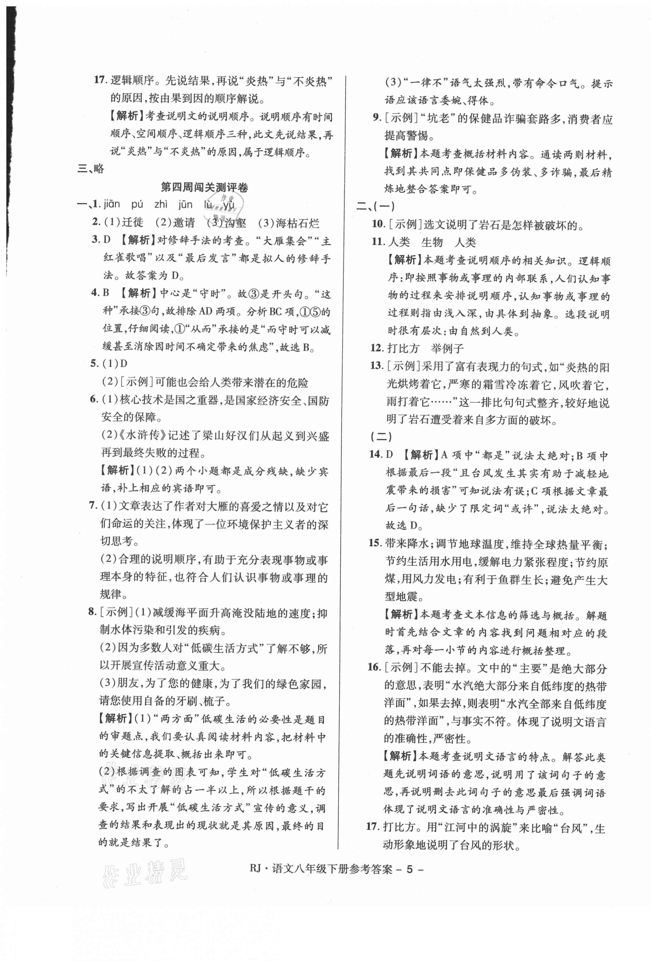 2021年大顯身手練考卷八年級語文下冊人教版 第5頁