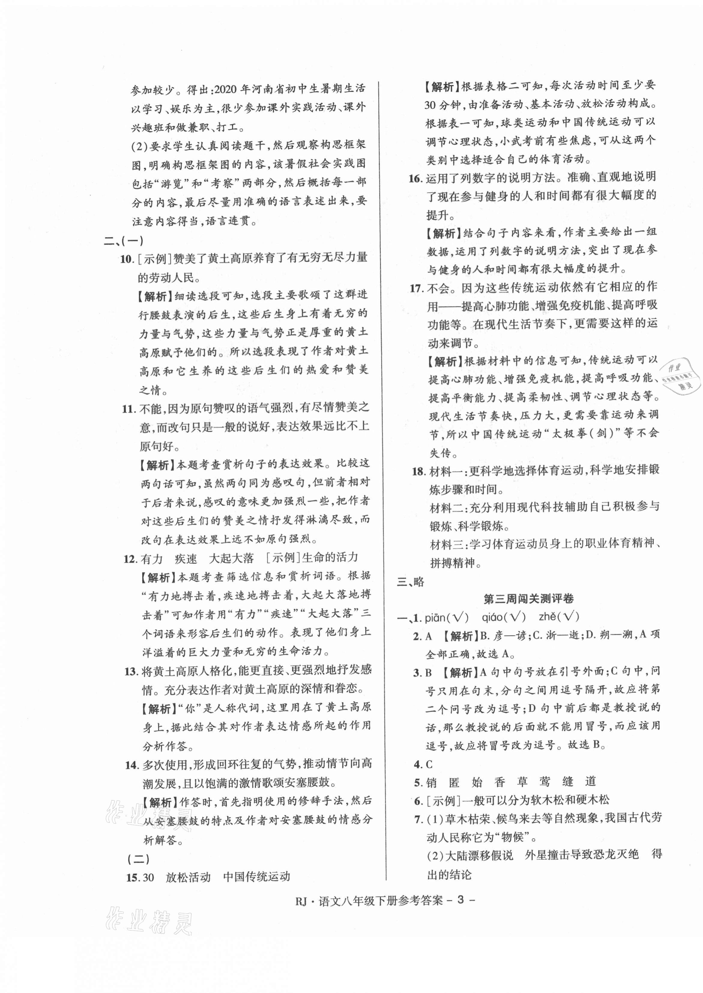 2021年大顯身手練考卷八年級語文下冊人教版 第3頁