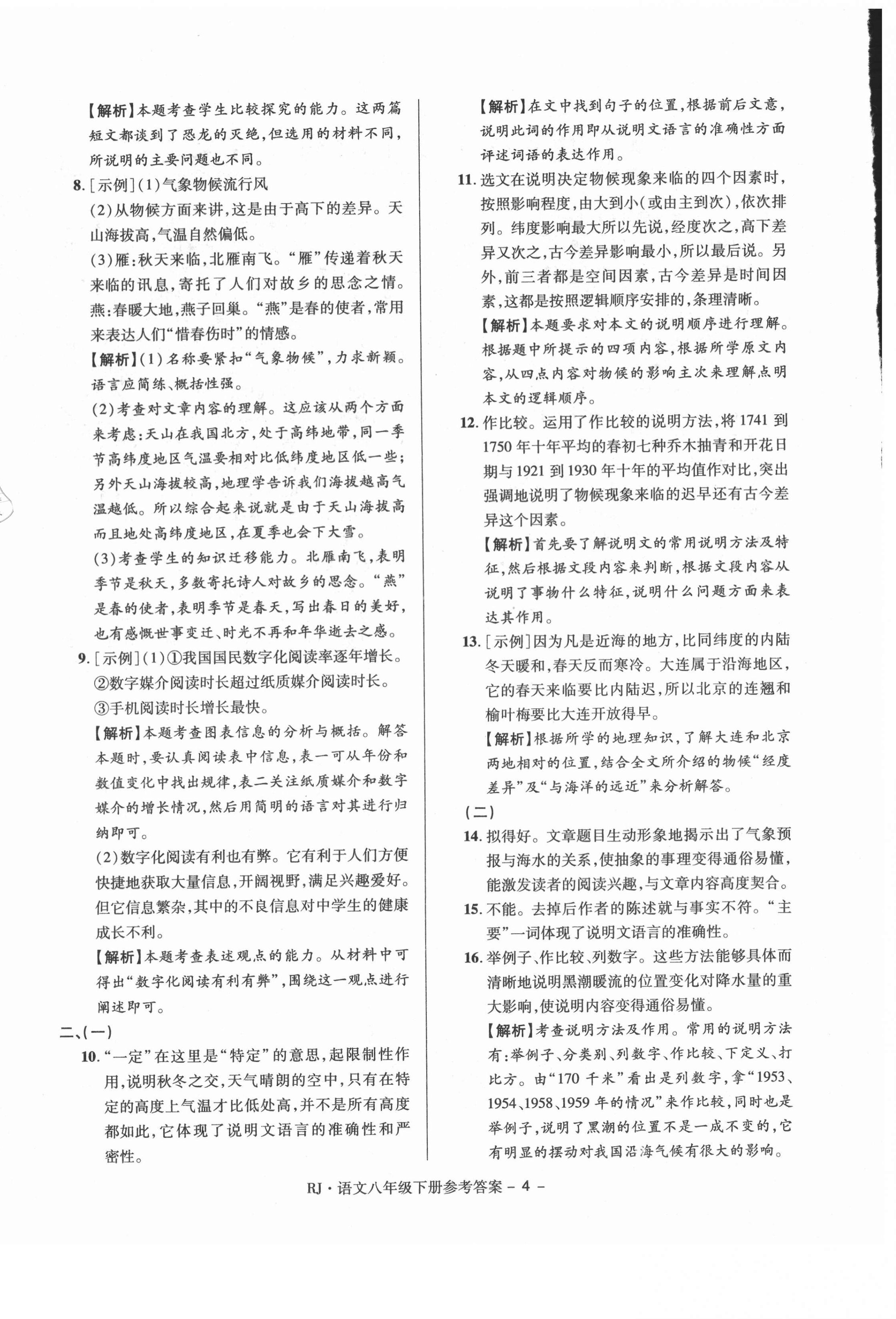 2021年大顯身手練考卷八年級(jí)語文下冊(cè)人教版 第4頁