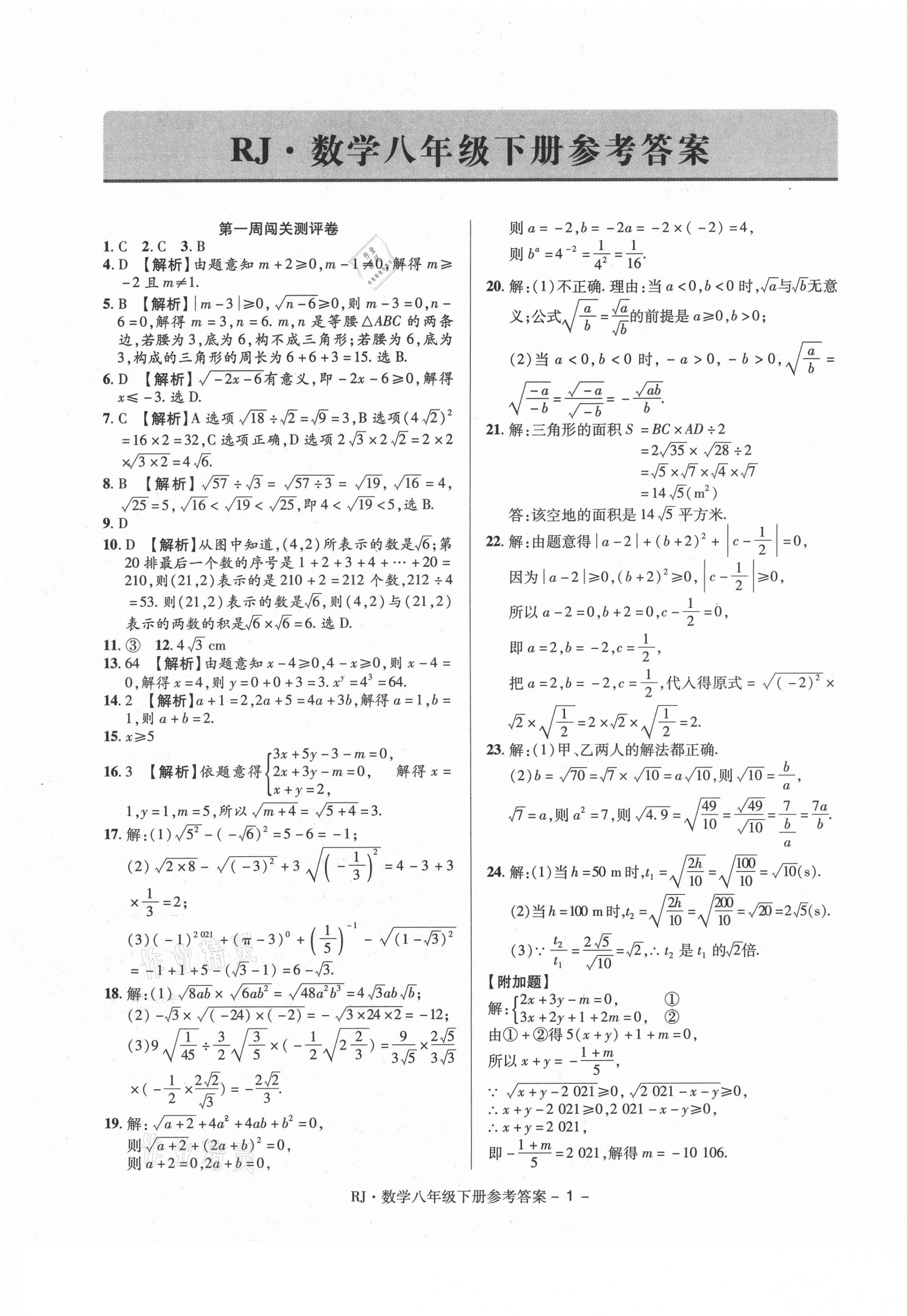 2021年大显身手练考卷八年级数学下册人教版 第1页