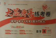 2021年大顯身手練考卷八年級數學下冊人教版