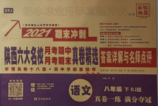 2021年初中畢業升學真題詳解八年級語文下冊人教版陜西專版