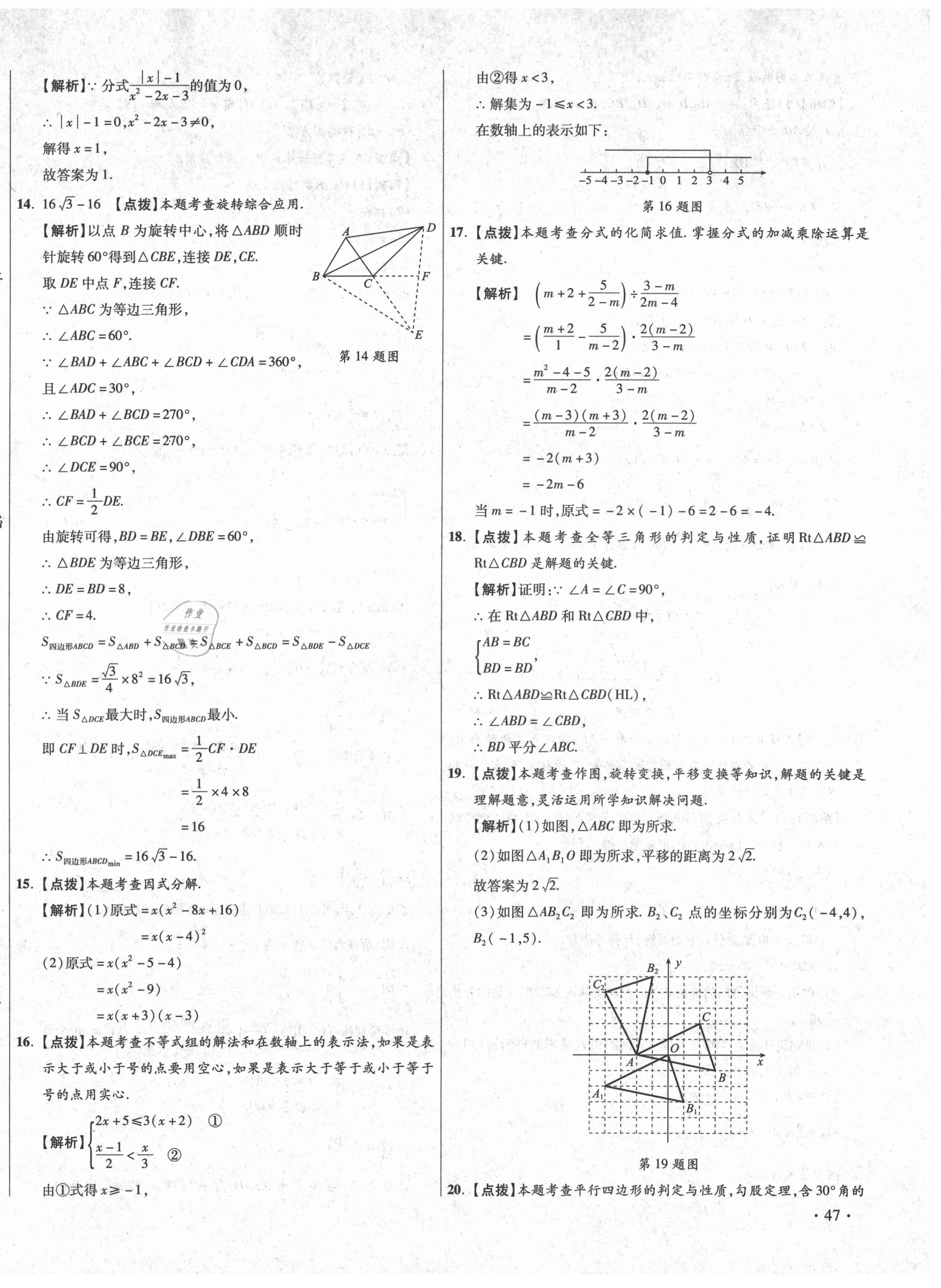 2021年初中畢業(yè)升學真題詳解八年級數(shù)學下冊北師大版陜西專版 第14頁