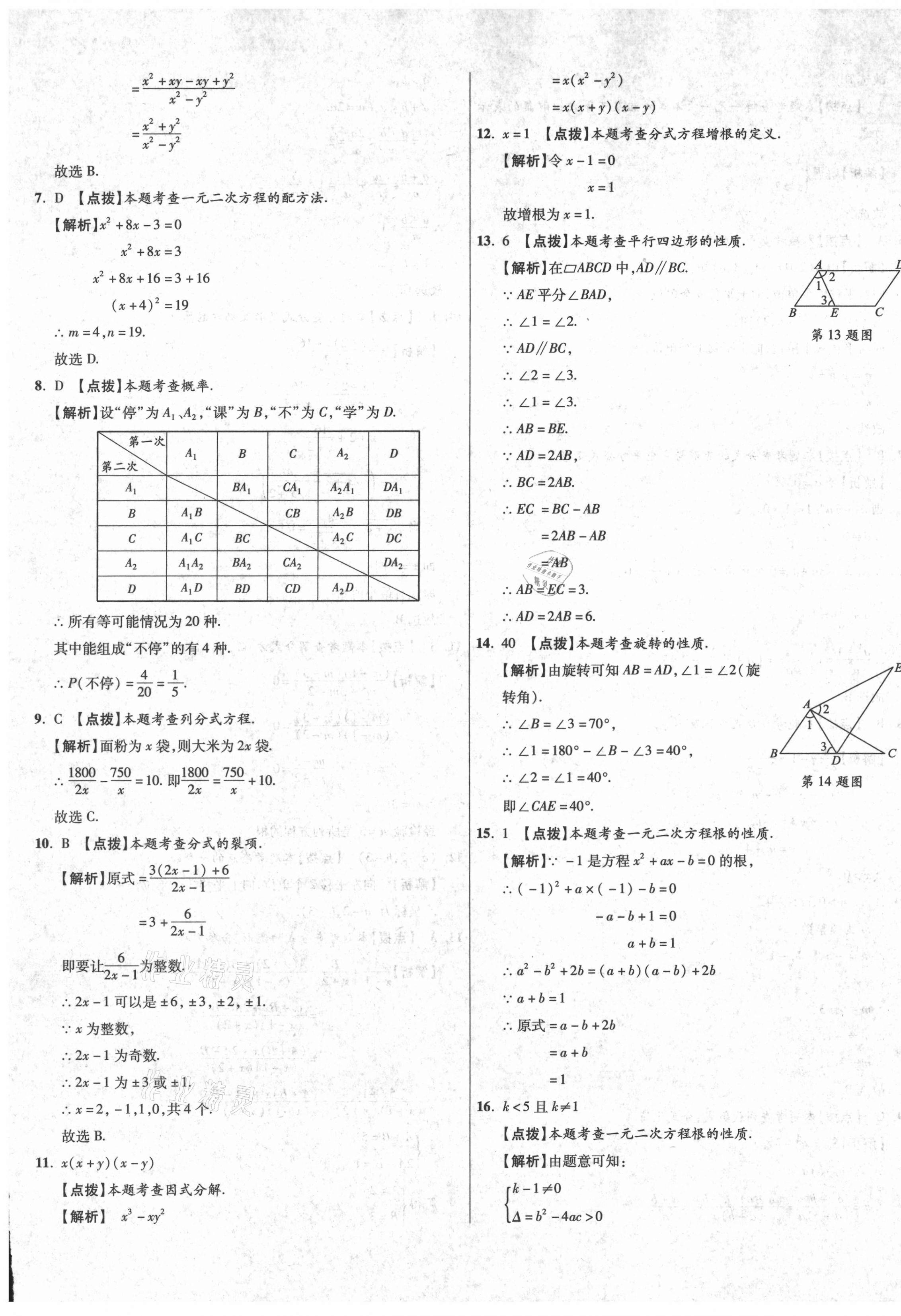 2021年初中畢業(yè)升學真題詳解八年級數(shù)學下冊北師大版陜西專版 第17頁