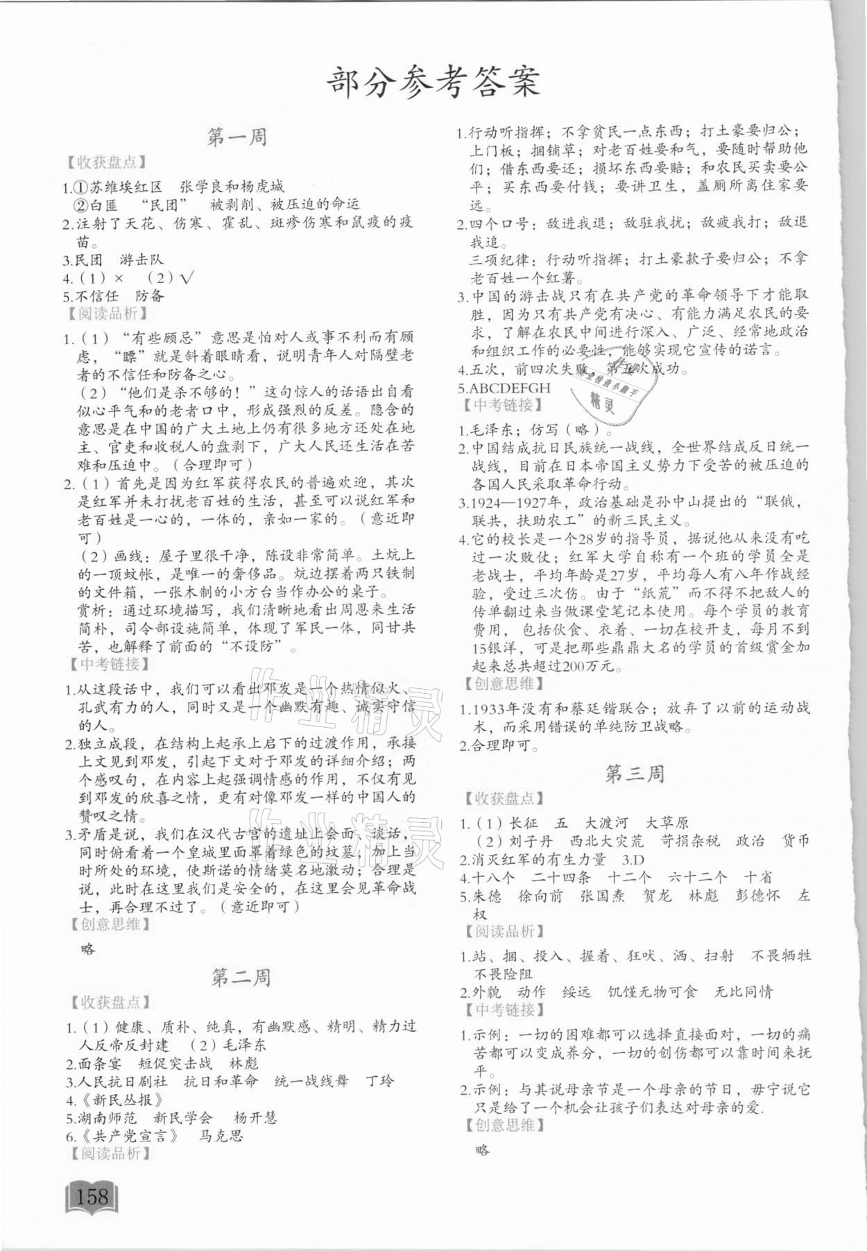 2021年名著阅读周计划八年级 参考答案第1页