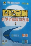 2021年世紀(jì)金榜初中全程復(fù)習(xí)方略物理蘇科版