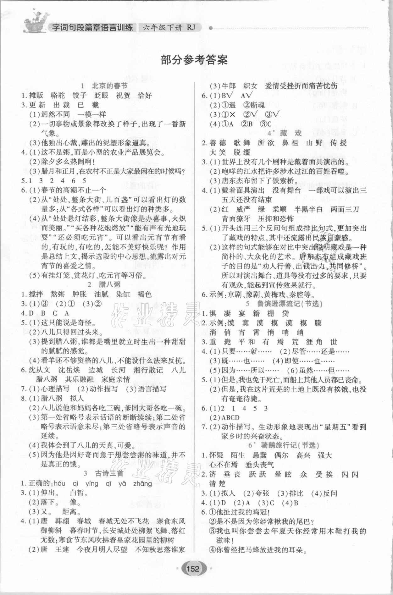 2021年字詞句段篇章語言訓(xùn)練六年級下冊人教版 參考答案第1頁