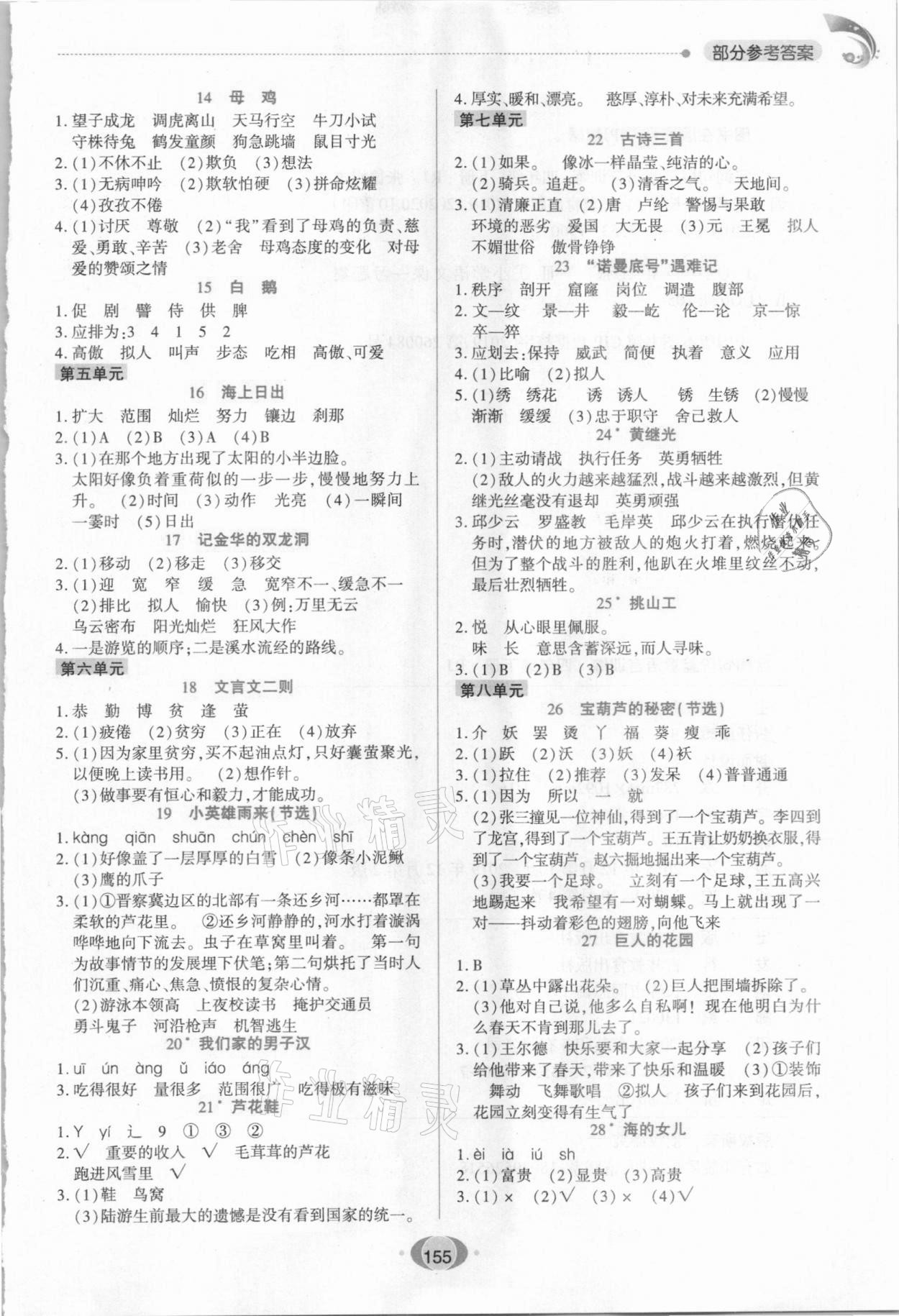 2021年字词句段篇章语言训练四年级下册人教版 参考答案第2页
