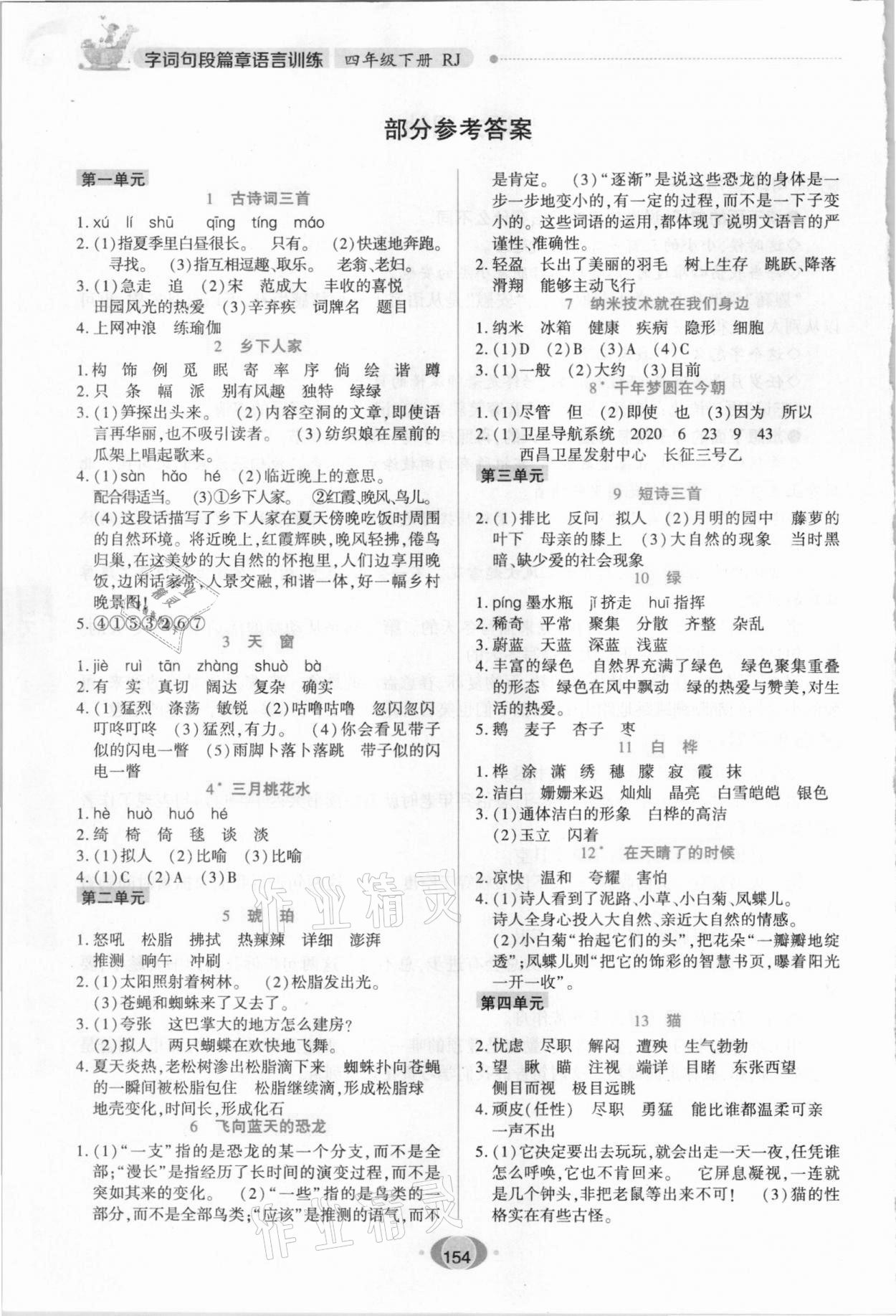 2021年字詞句段篇章語言訓(xùn)練四年級下冊人教版 參考答案第1頁