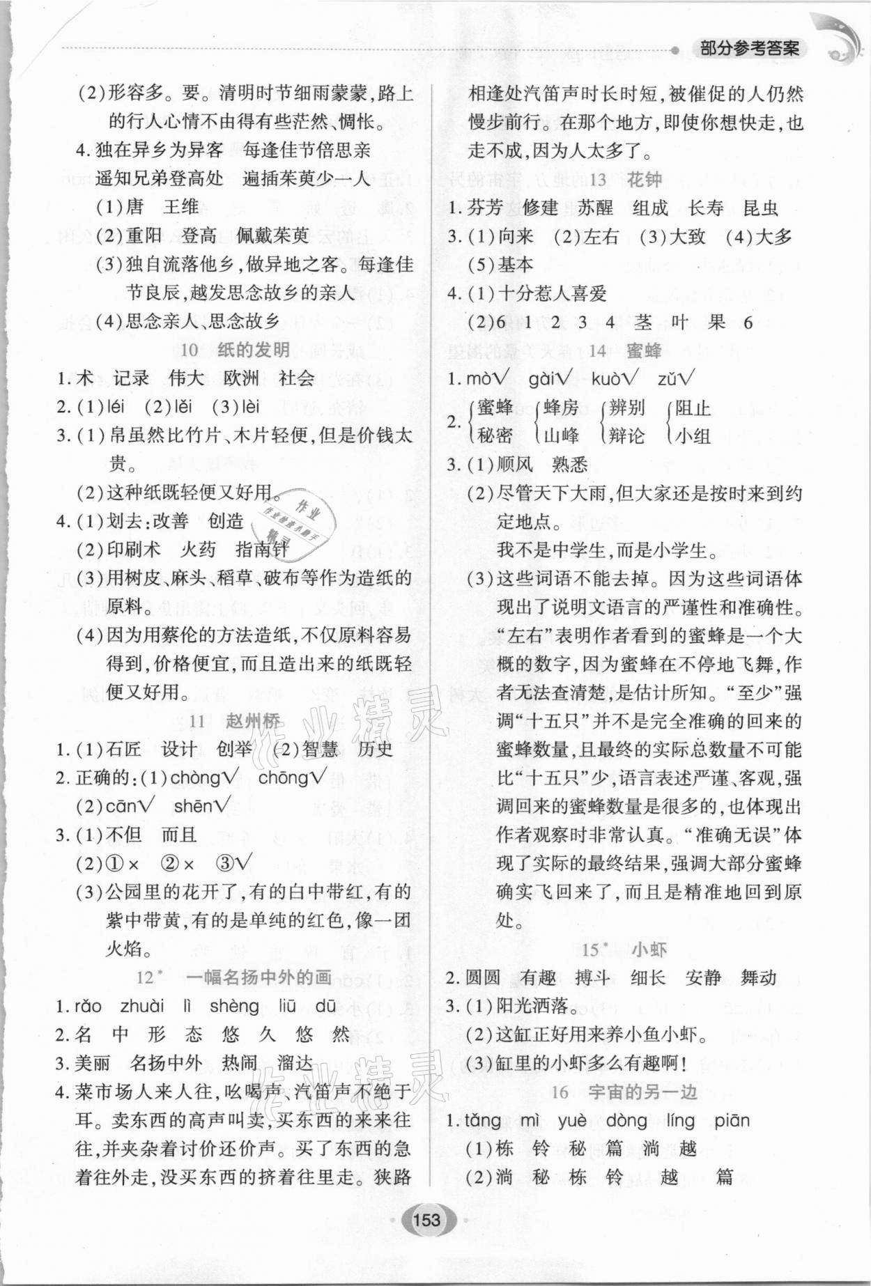 2021年字词句段篇章语言训练三年级下册人教版 参考答案第2页