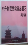 2021年小升初課堂突破總復習英語