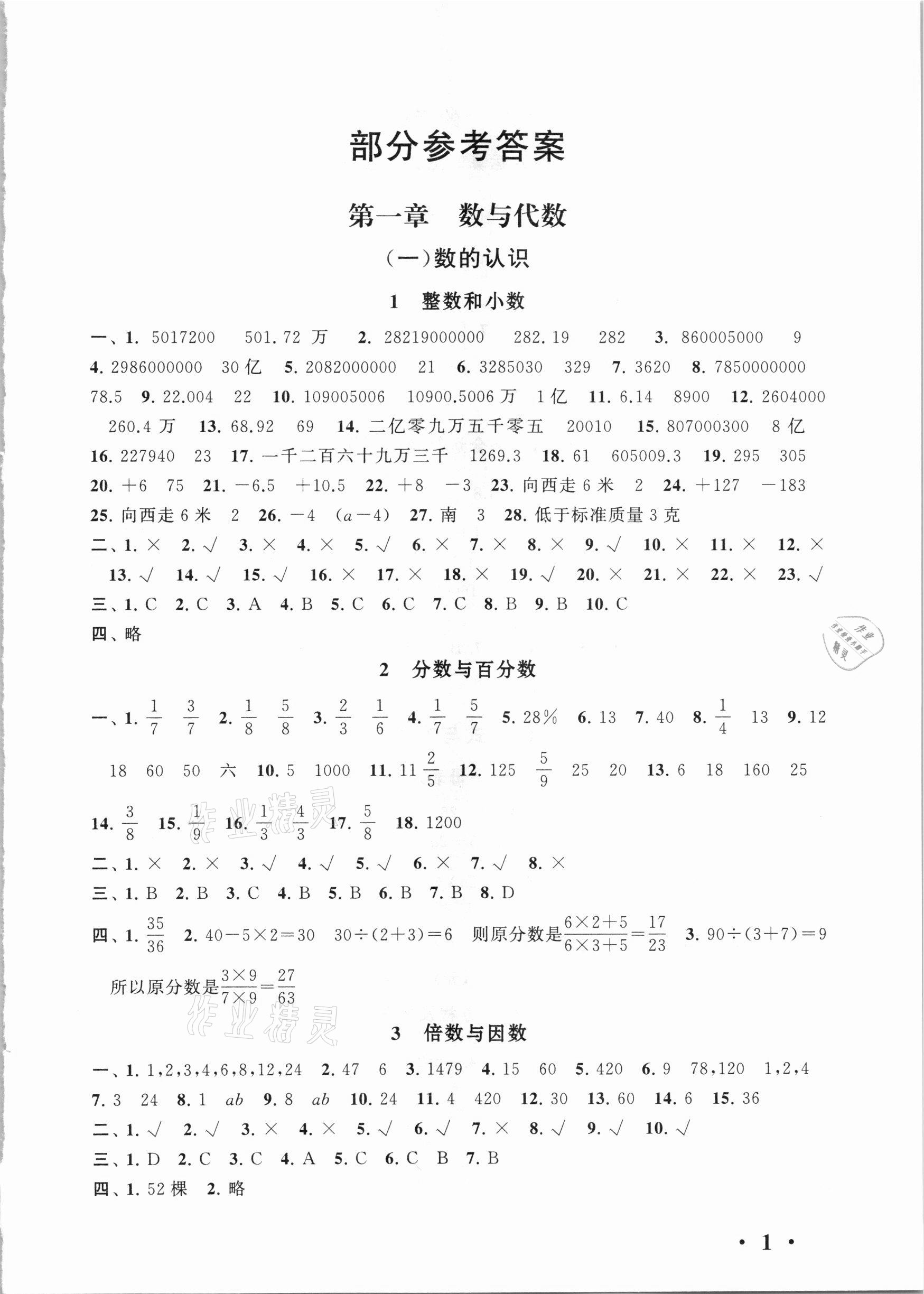 2021年小升初課堂突破總復(fù)習(xí)數(shù)學(xué) 參考答案第1頁