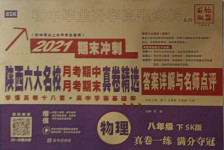2021年初中畢業(yè)升學(xué)真題詳解八年級(jí)物理下冊(cè)蘇科版陜西專版