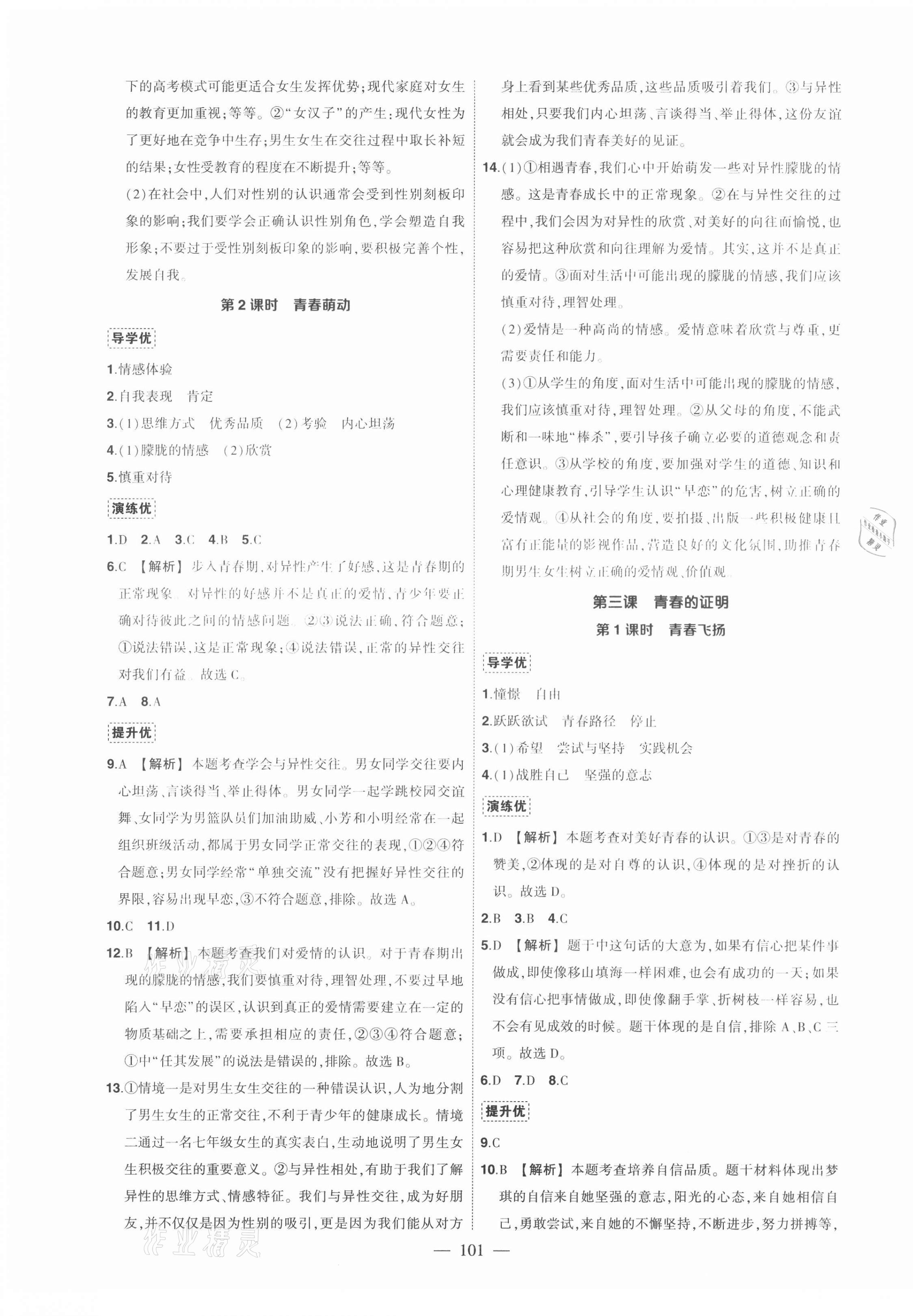 2021年狀元成才路創(chuàng)優(yōu)作業(yè)七年級道德與法治下冊人教版 第3頁