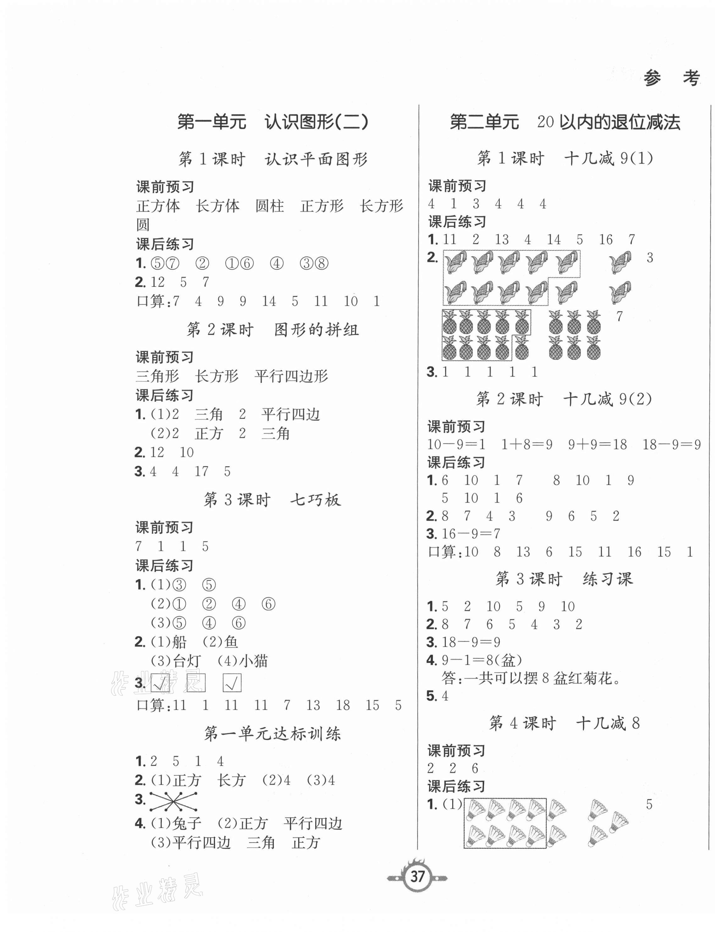 2021年創(chuàng)新課課練一年級數(shù)學(xué)下冊人教版 第1頁