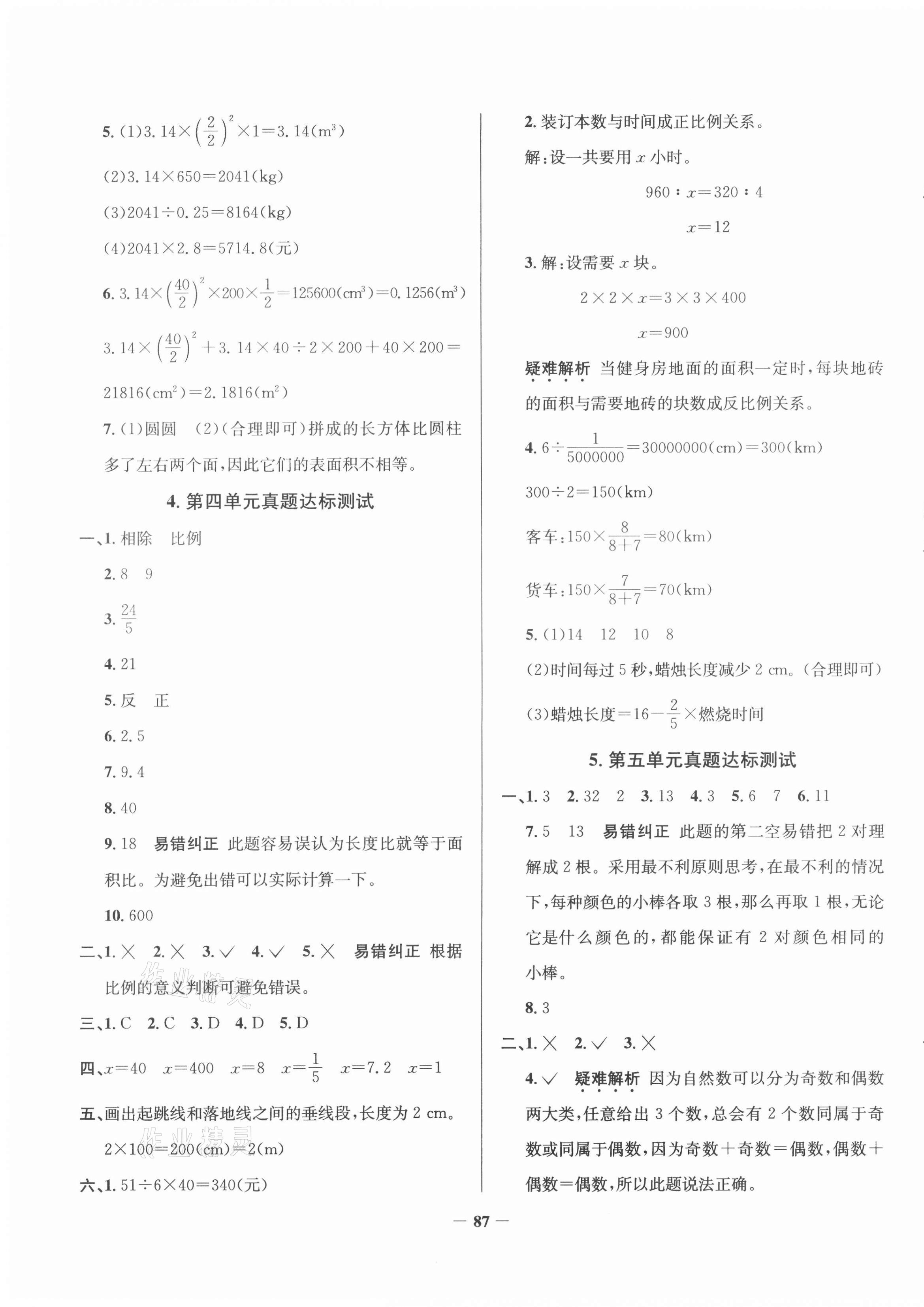 2021年真題圈六年級數(shù)學下冊人教版云南專版 第3頁