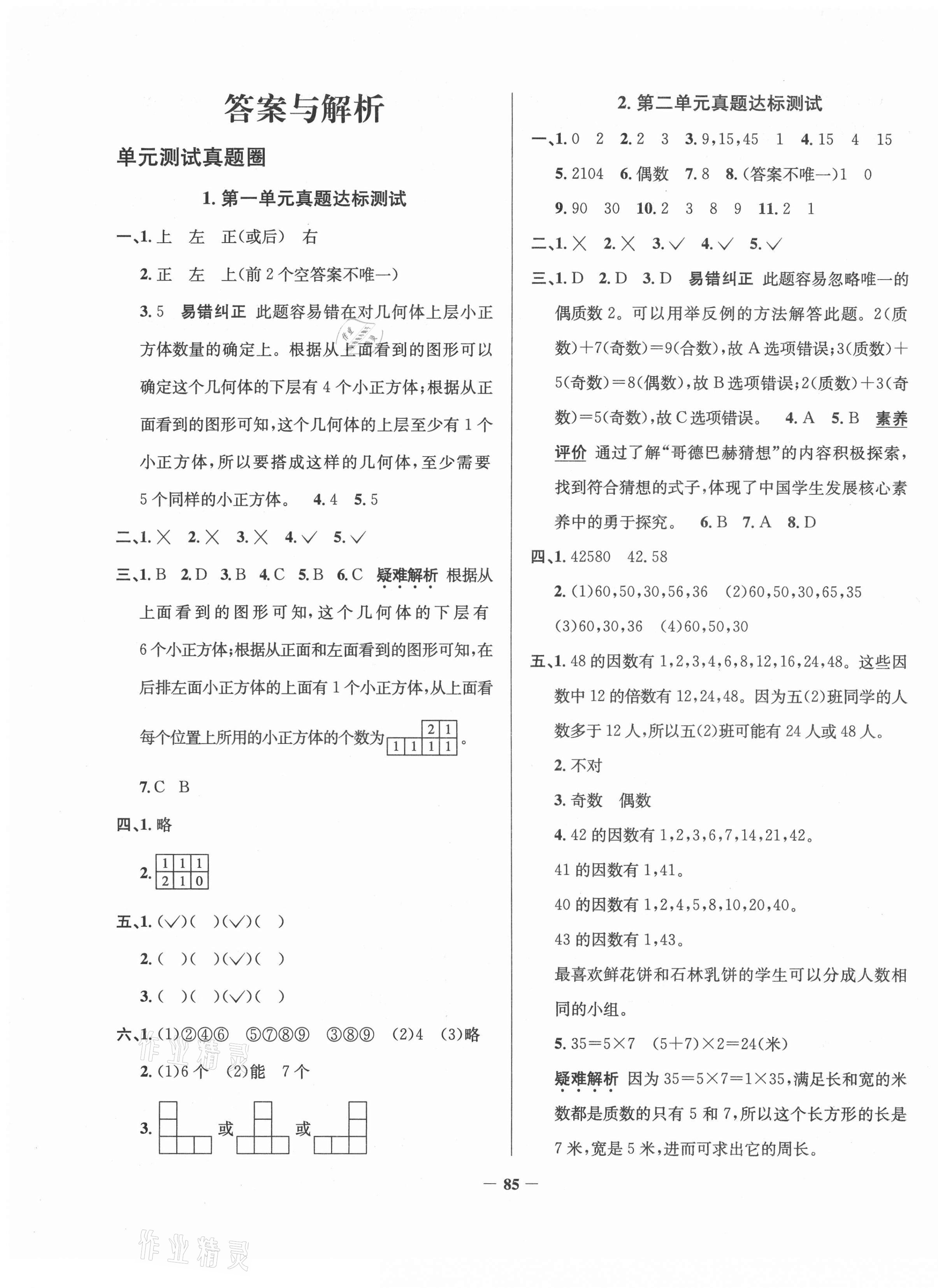 2021年真题圈五年级数学下册人教版云南专版 第1页