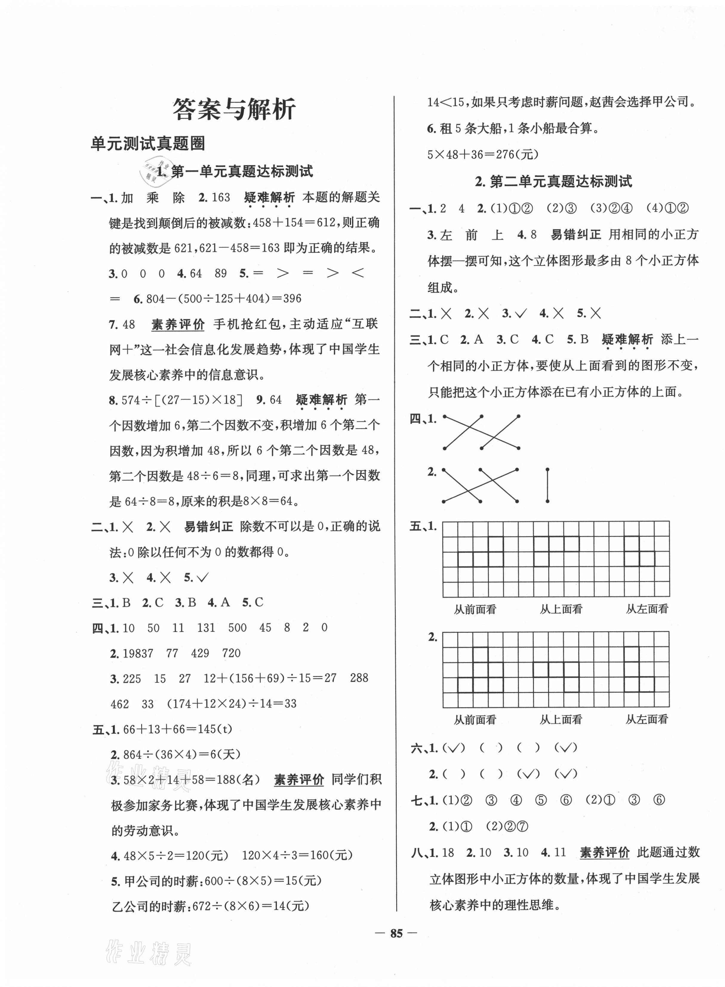 2021年真題圈四年級(jí)數(shù)學(xué)下冊(cè)人教版云南專版 第1頁(yè)