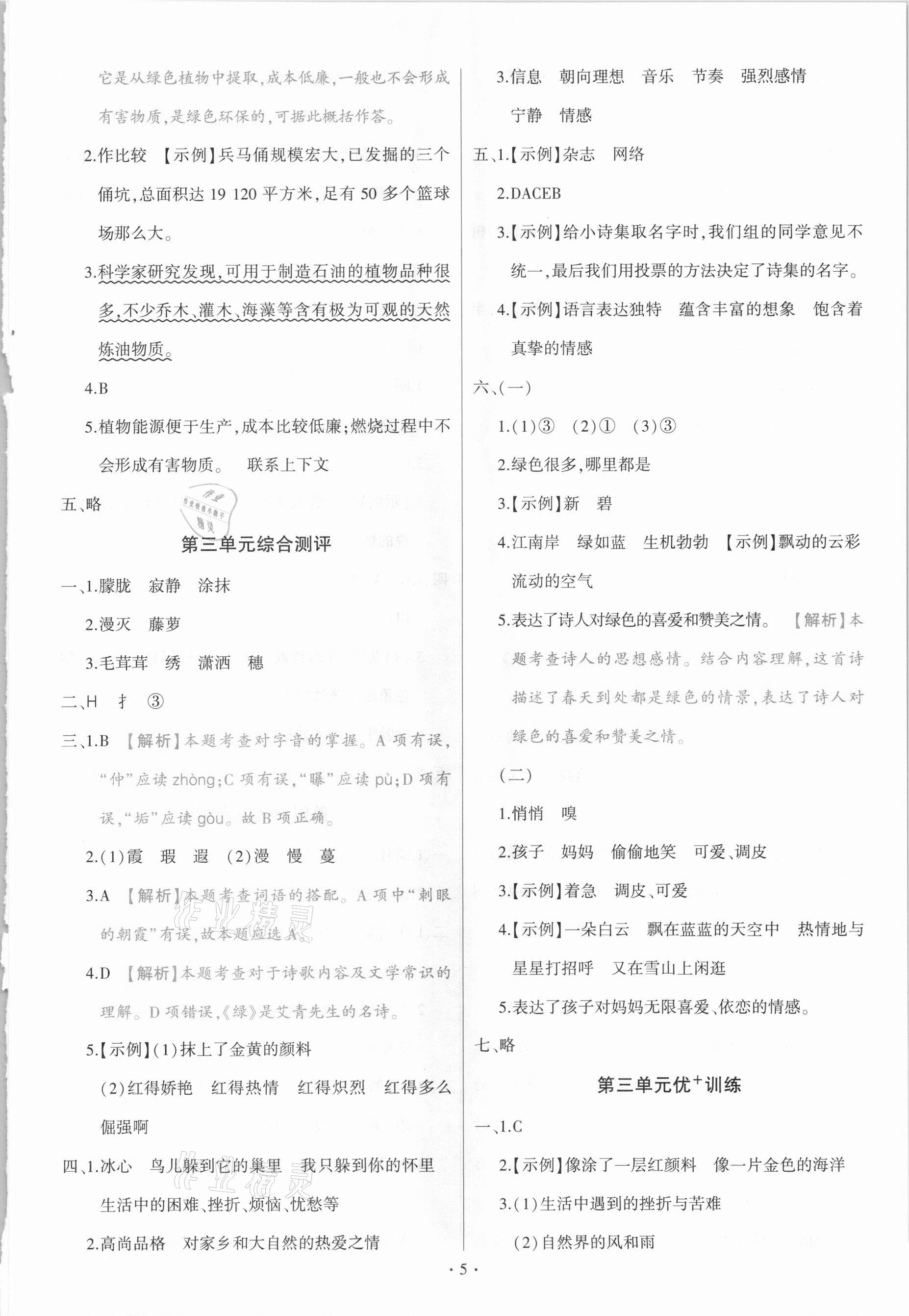 2021年綠卷四年級(jí)語文下冊(cè)人教版 參考答案第5頁