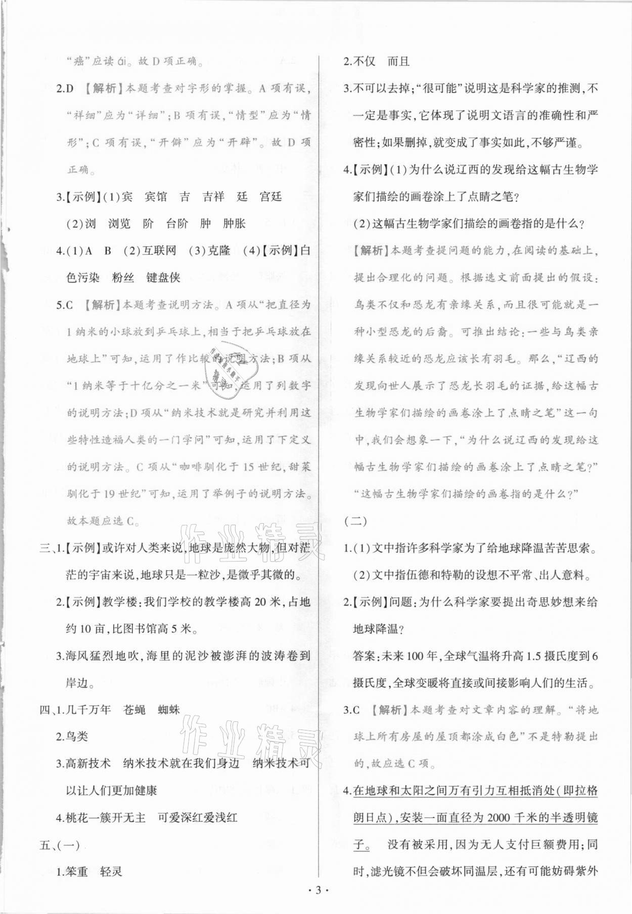 2021年綠卷四年級(jí)語文下冊(cè)人教版 參考答案第3頁