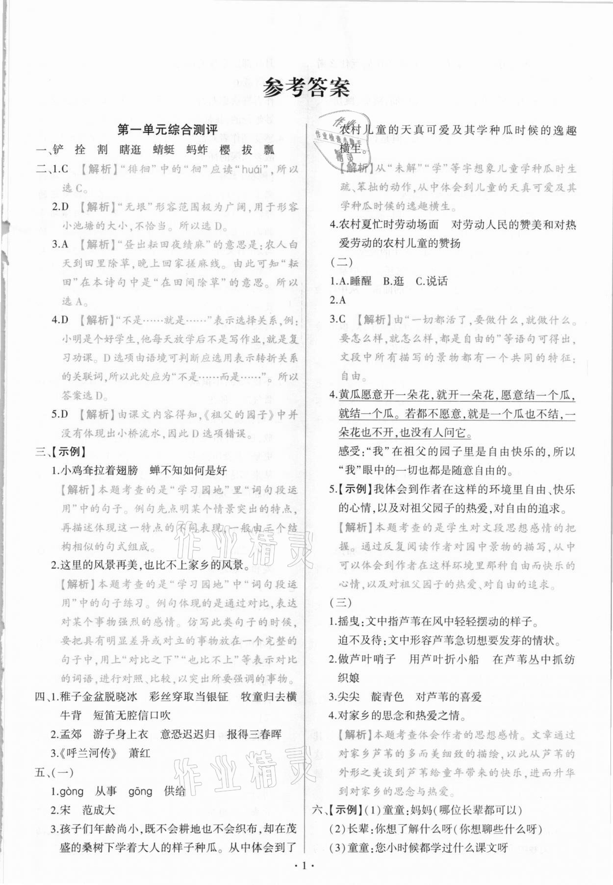 2021年綠卷五年級語文下冊人教版 參考答案第1頁