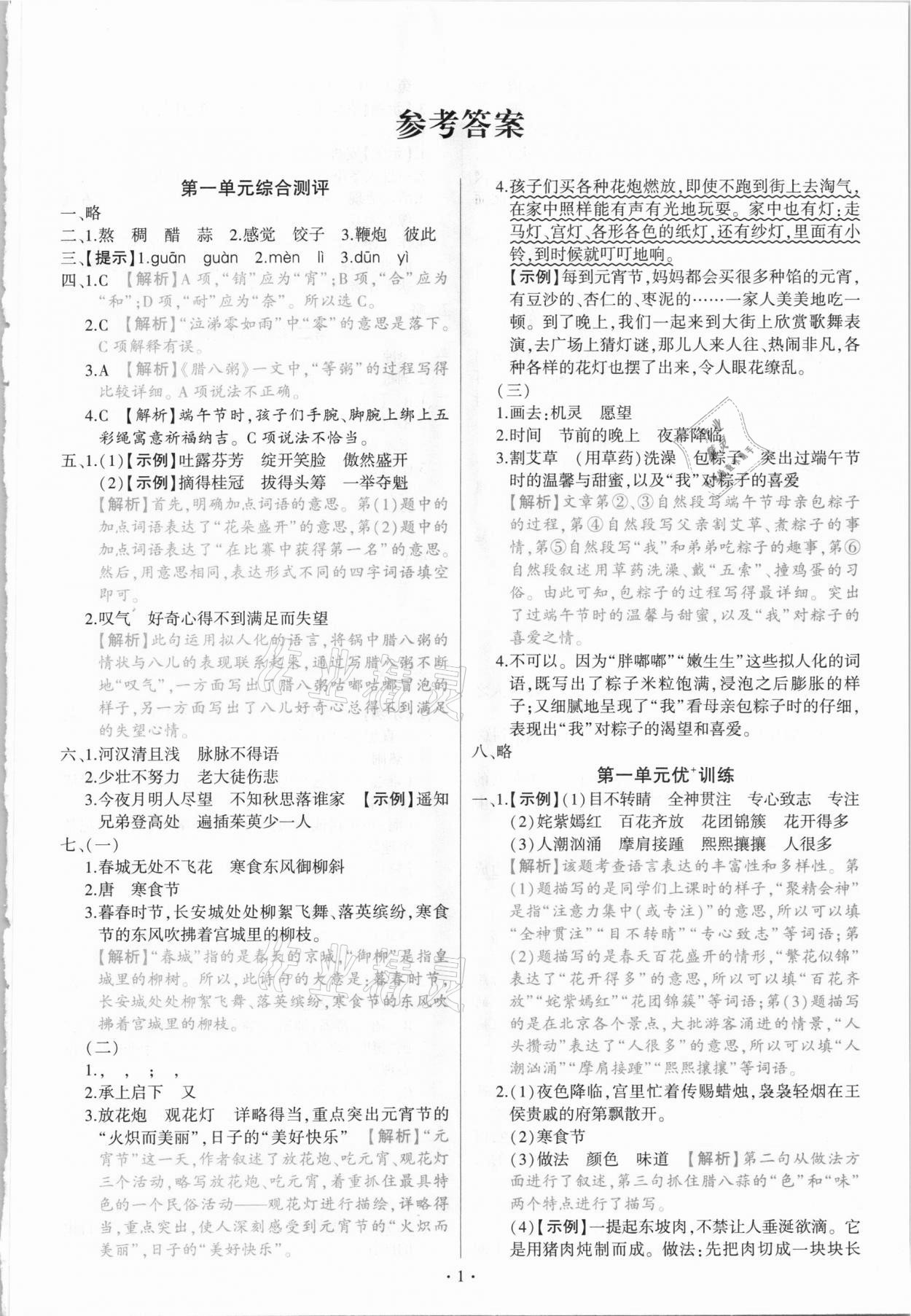 2021年绿卷六年级语文下册人教版 参考答案第1页