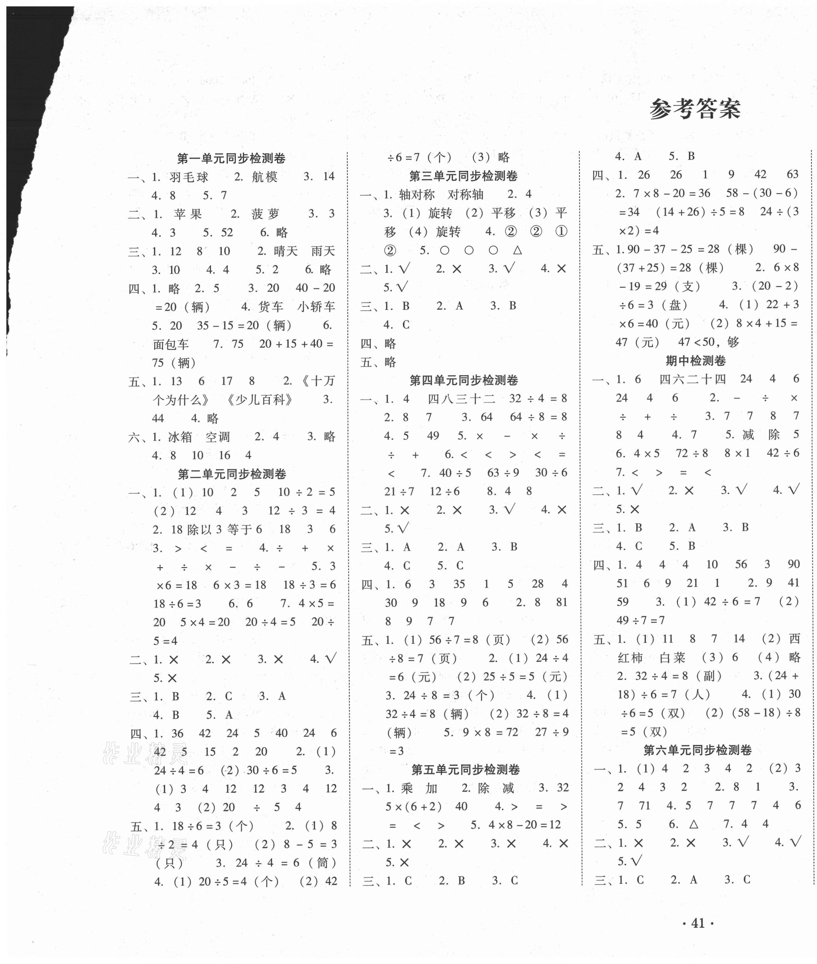 2021年單元目標(biāo)檢測云南師大附小密卷二年級數(shù)學(xué)下冊人教版 第1頁