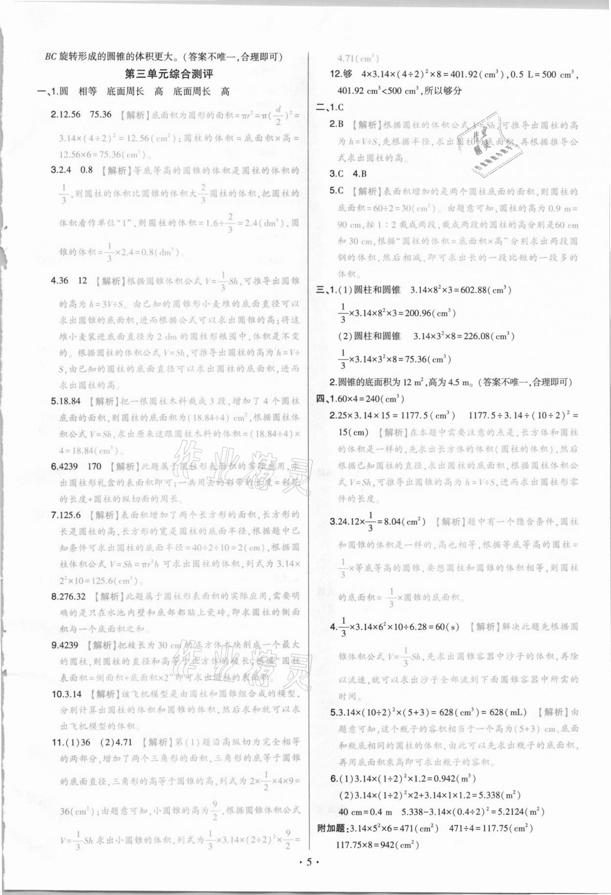 2021年綠卷六年級數學下冊人教版 參考答案第5頁