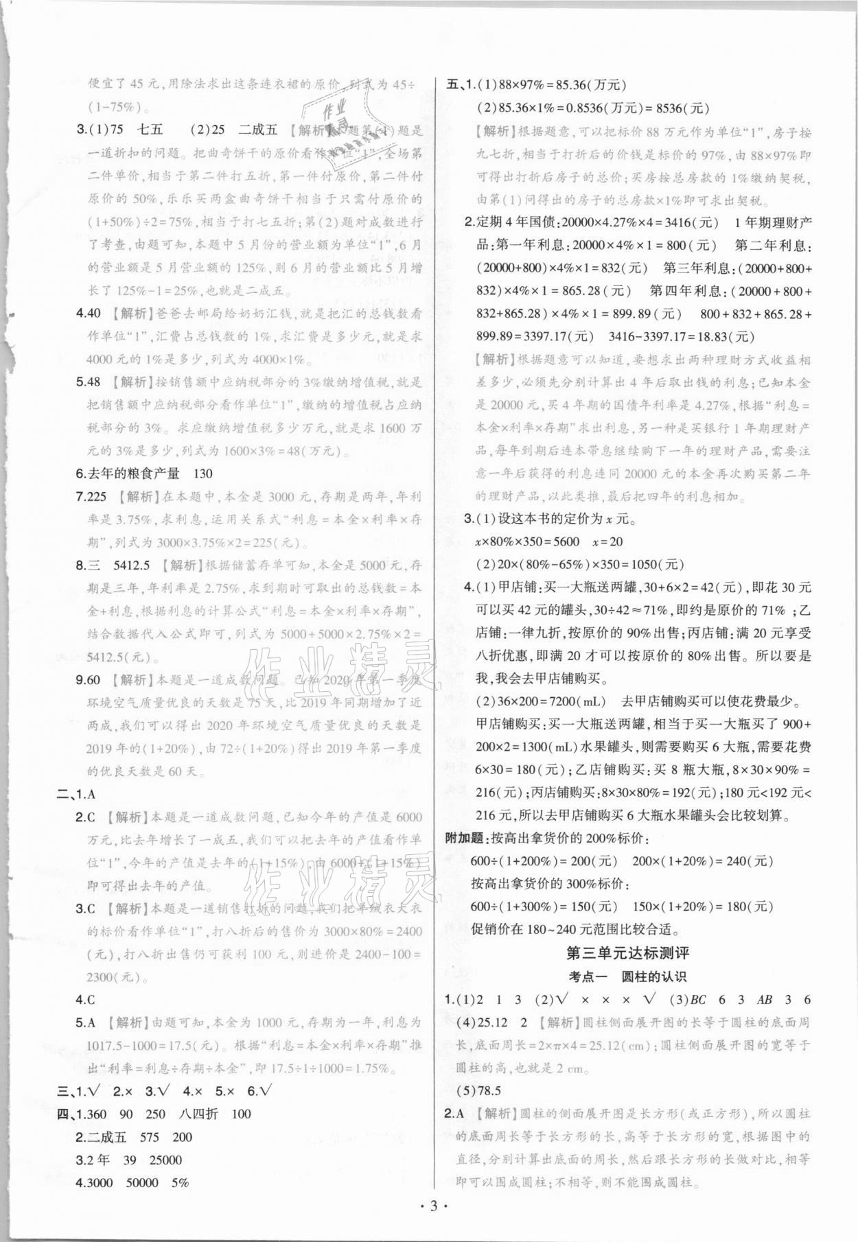 2021年绿卷六年级数学下册人教版 参考答案第3页