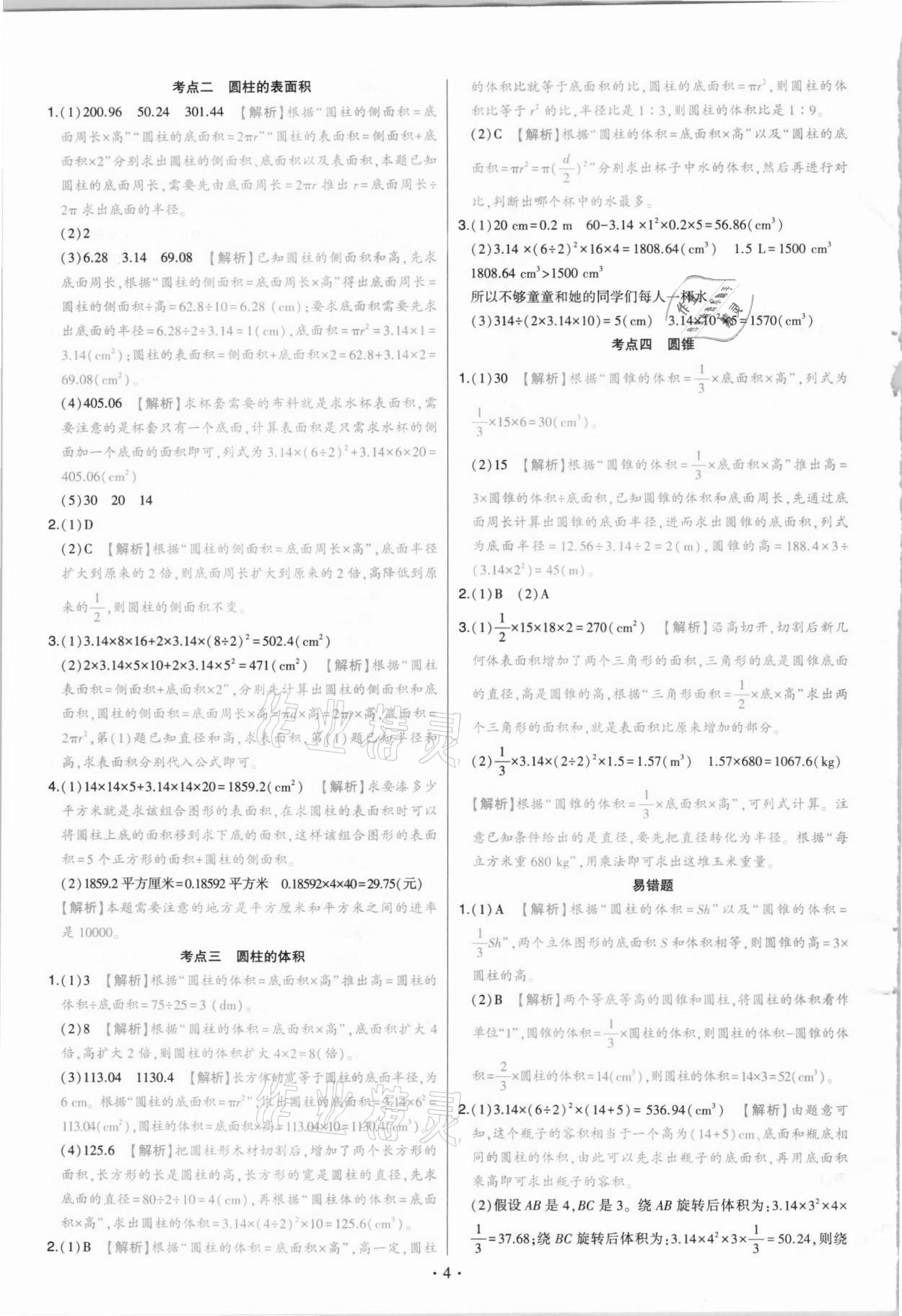 2021年绿卷六年级数学下册人教版 参考答案第4页