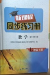 2021年新課程同步練習(xí)冊七年級數(shù)學(xué)下冊華東師大版海南專版