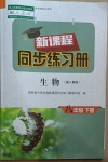 2021年新課程同步練習(xí)冊(cè)八年級(jí)生物下冊(cè)人教版海南專版