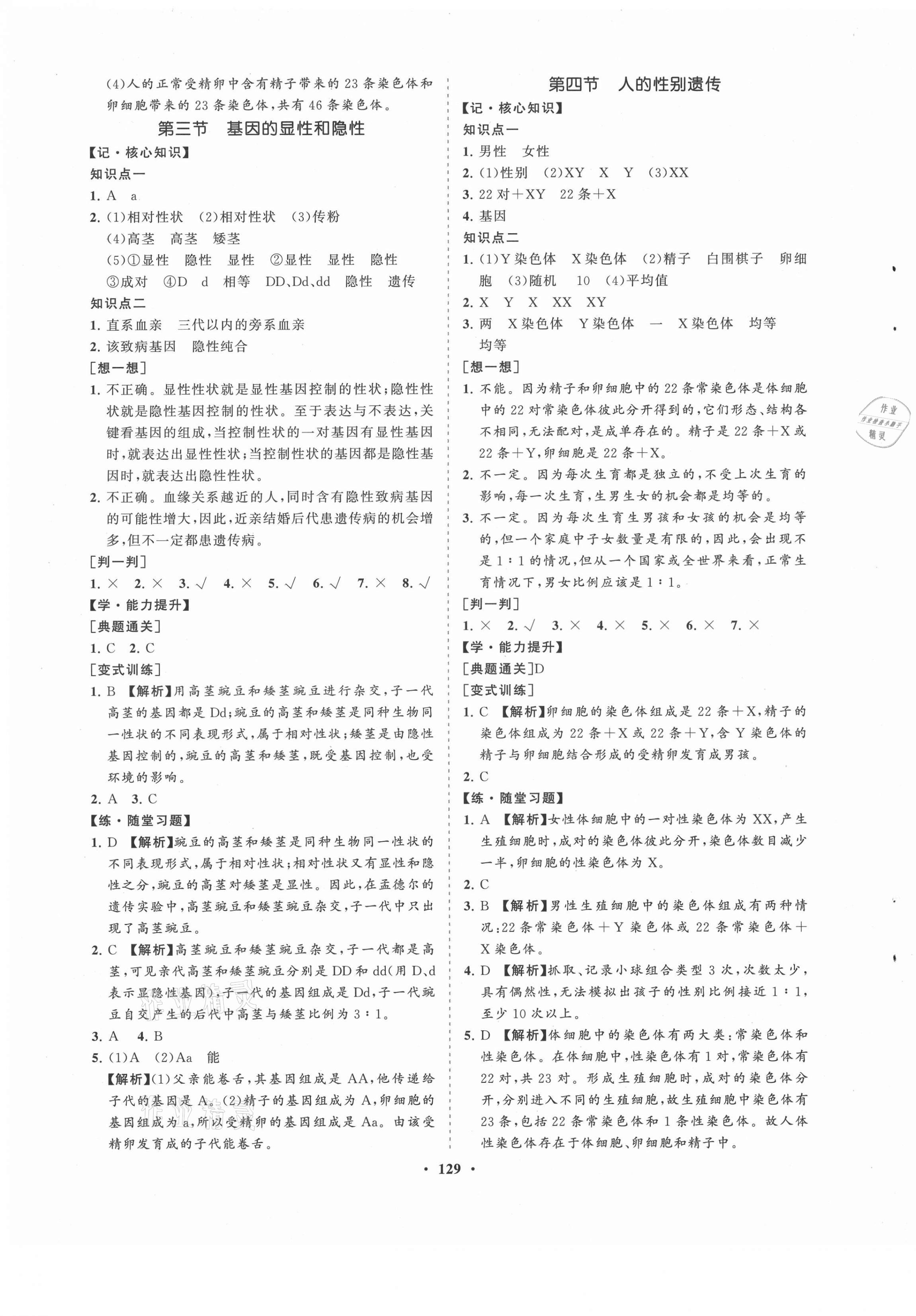 2021年新課程同步練習(xí)冊(cè)八年級(jí)生物下冊(cè)人教版海南專版 第5頁(yè)