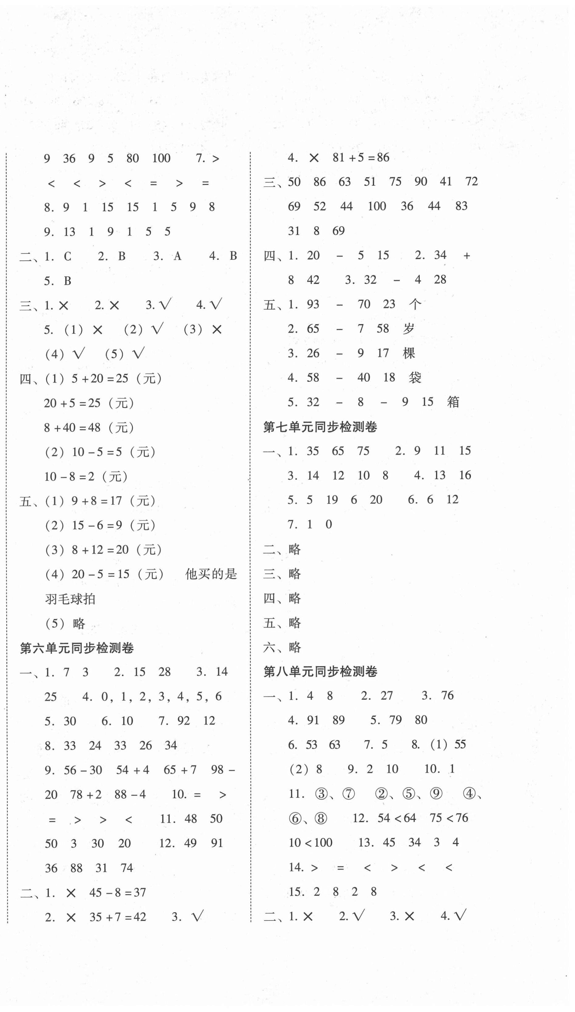 2021年單元目標(biāo)檢測(cè)云南師大附小密卷一年級(jí)數(shù)學(xué)下冊(cè)人教版 第2頁(yè)