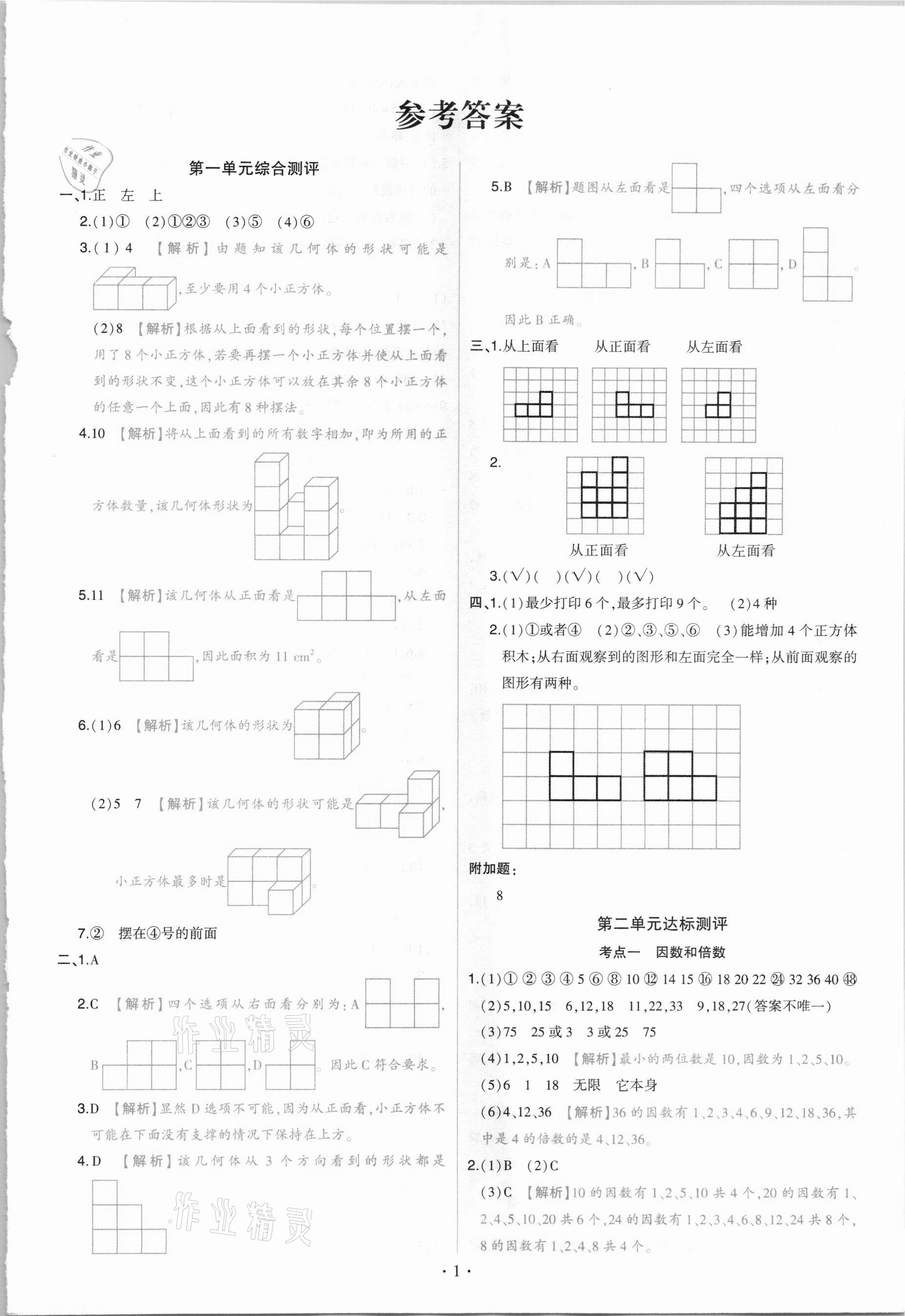2021年綠卷五年級數學下冊人教版 參考答案第1頁