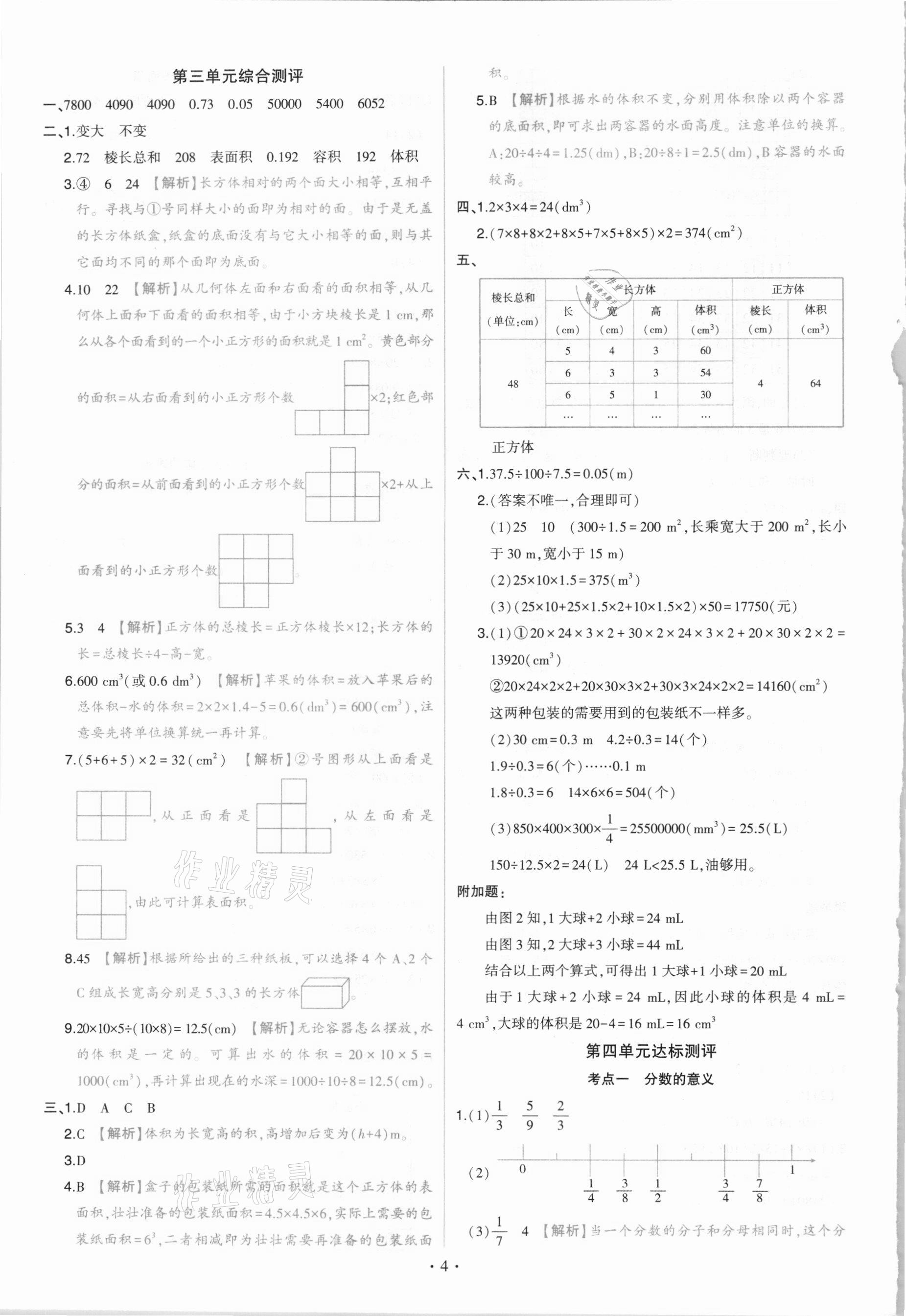 2021年綠卷五年級(jí)數(shù)學(xué)下冊(cè)人教版 參考答案第4頁