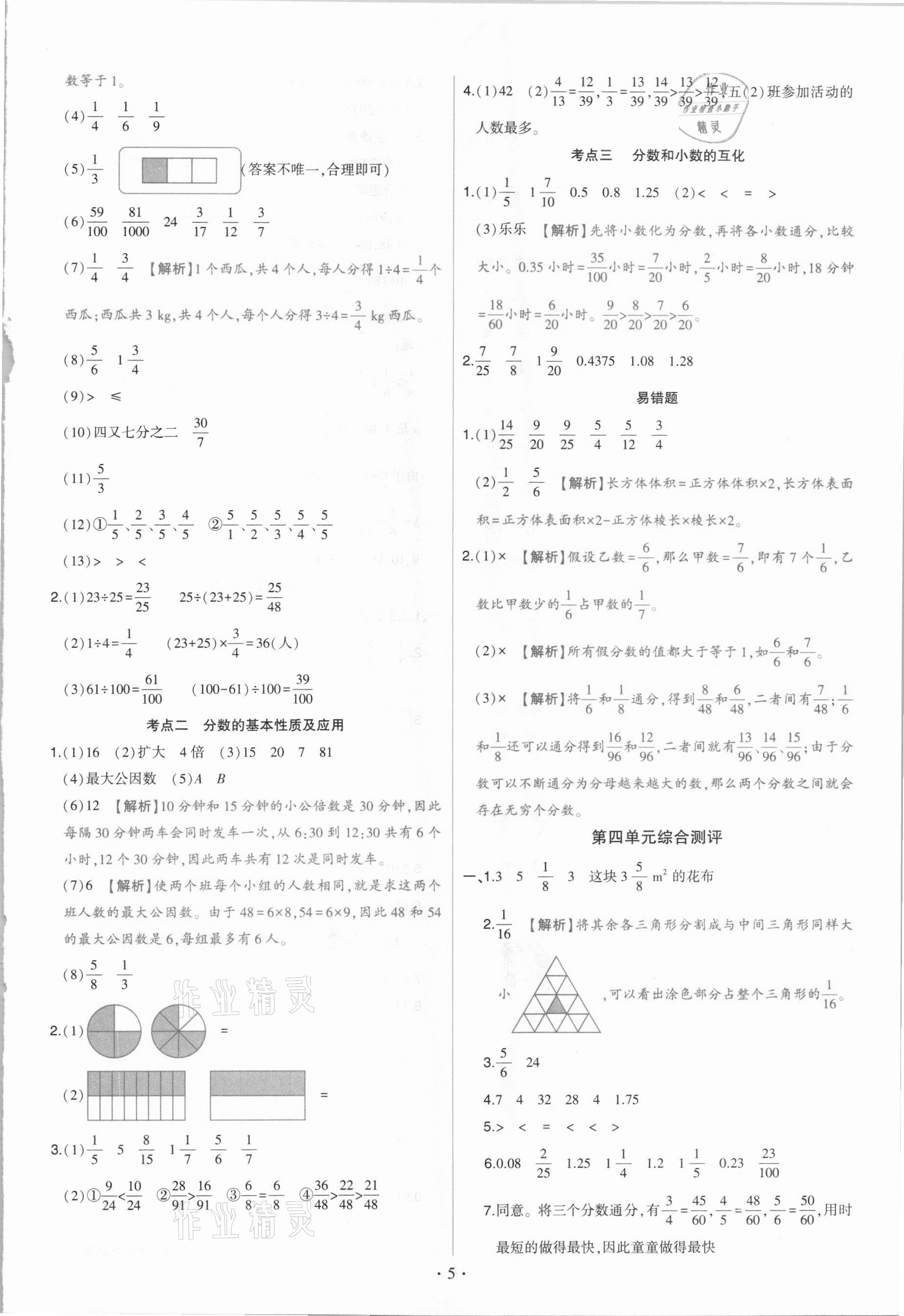 2021年綠卷五年級數(shù)學(xué)下冊人教版 參考答案第5頁