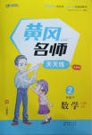 2021年黃岡名師天天練二年級數(shù)學(xué)下冊青島版54制