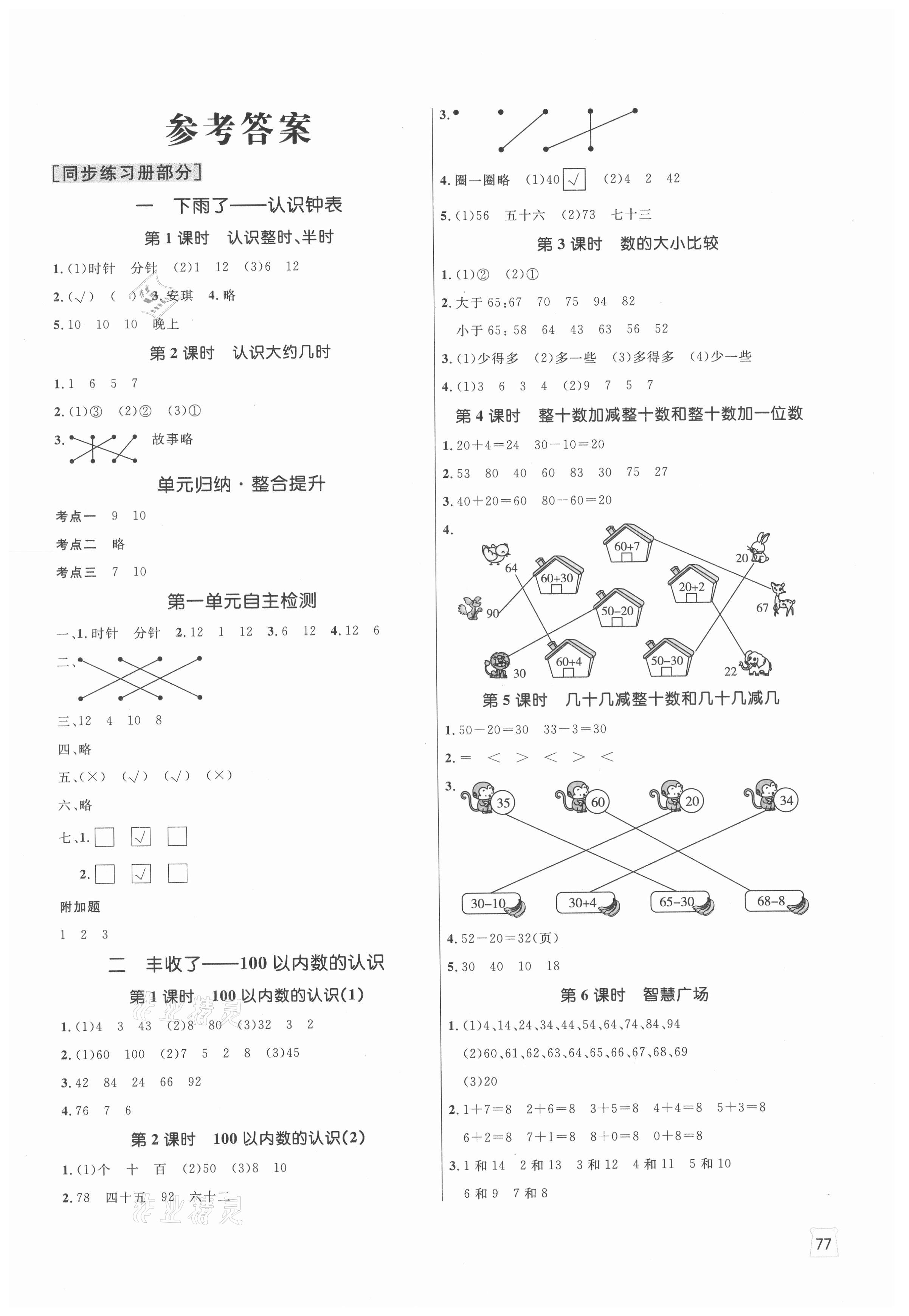 2021年黃岡名師天天練一年級(jí)數(shù)學(xué)下冊(cè)青島版54制 參考答案第1頁(yè)