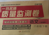 2021年一線名師質量監測卷六年級語文下冊人教版云南專版