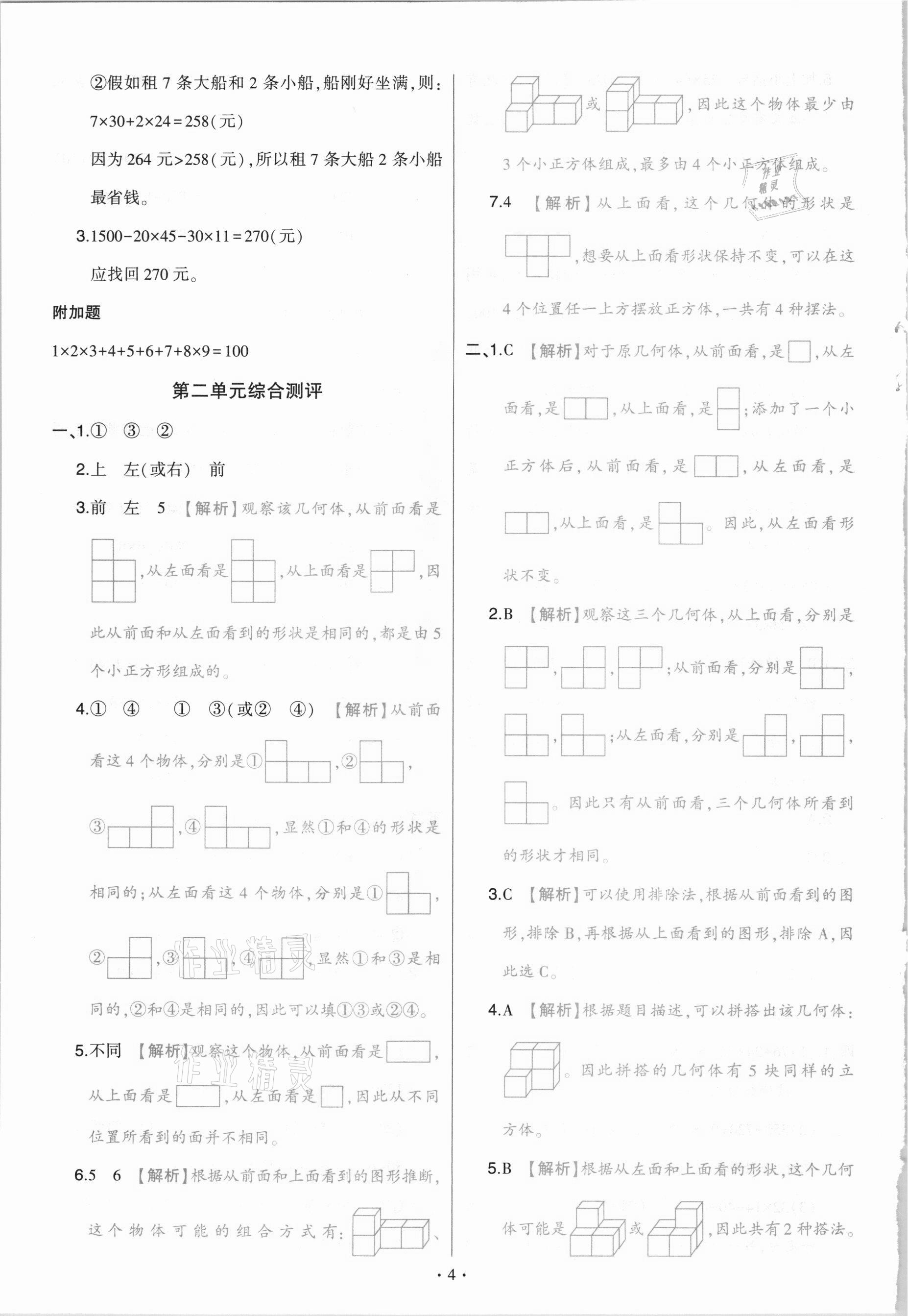 2021年綠卷四年級數(shù)學下冊人教版 參考答案第4頁