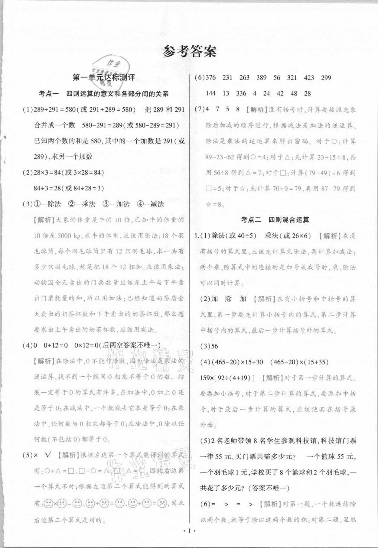 2021年綠卷四年級數(shù)學(xué)下冊人教版 參考答案第1頁